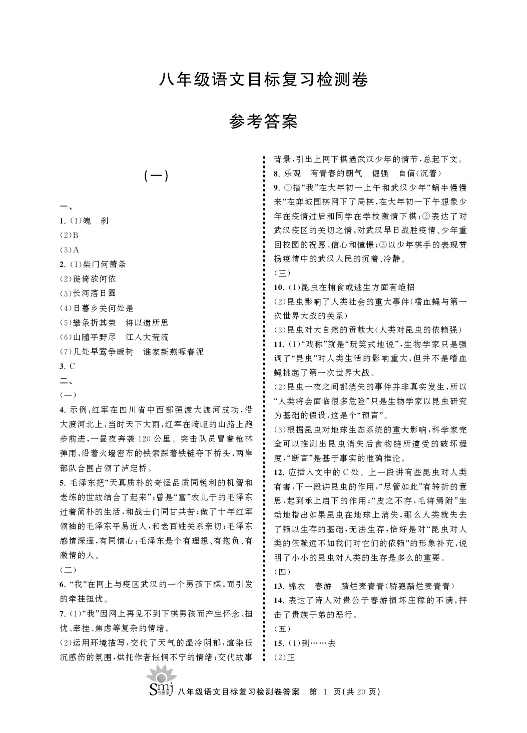 2021年目標(biāo)復(fù)習(xí)檢測(cè)卷八年級(jí)語文上冊(cè)人教版 參考答案第1頁