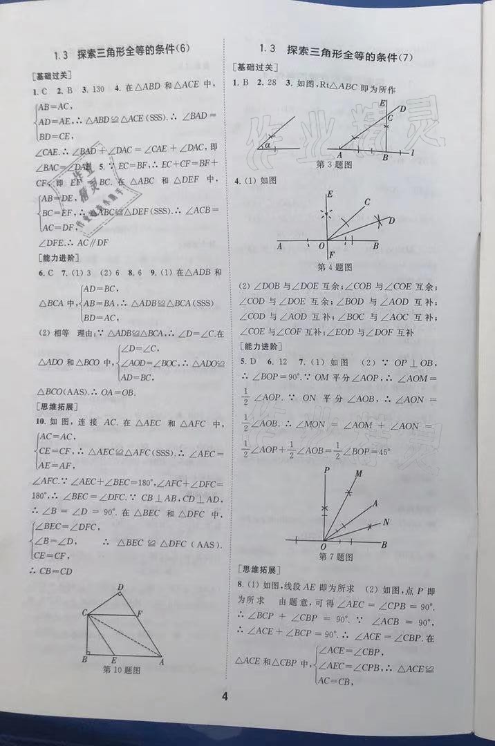 2021年综合素质学数学随堂反馈八年级上册苏科版 第4页