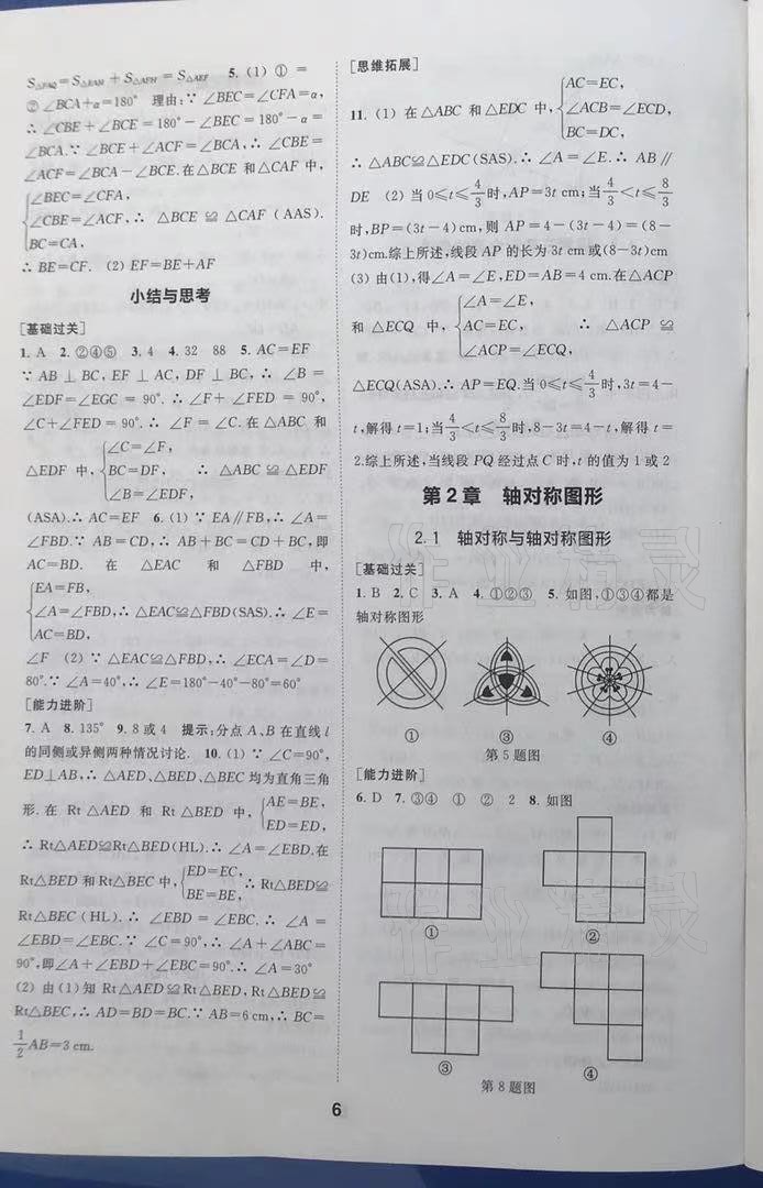 2021年综合素质学数学随堂反馈八年级上册苏科版 第6页