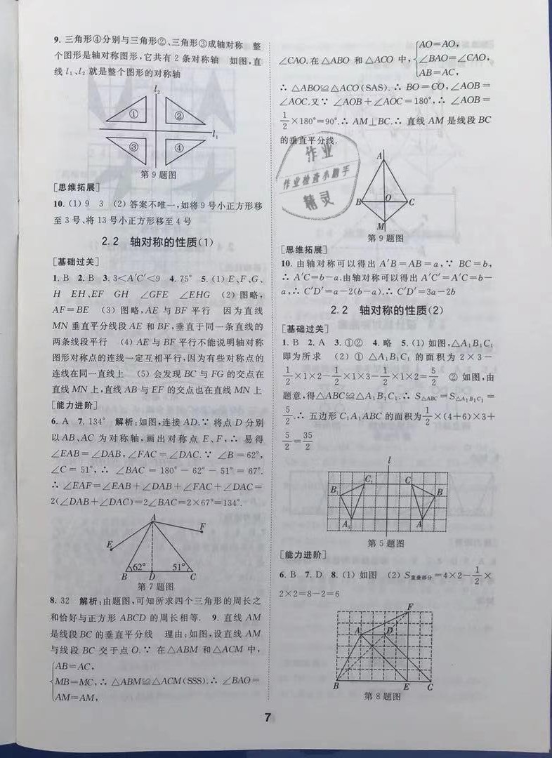 2021年综合素质学数学随堂反馈八年级上册苏科版 第7页