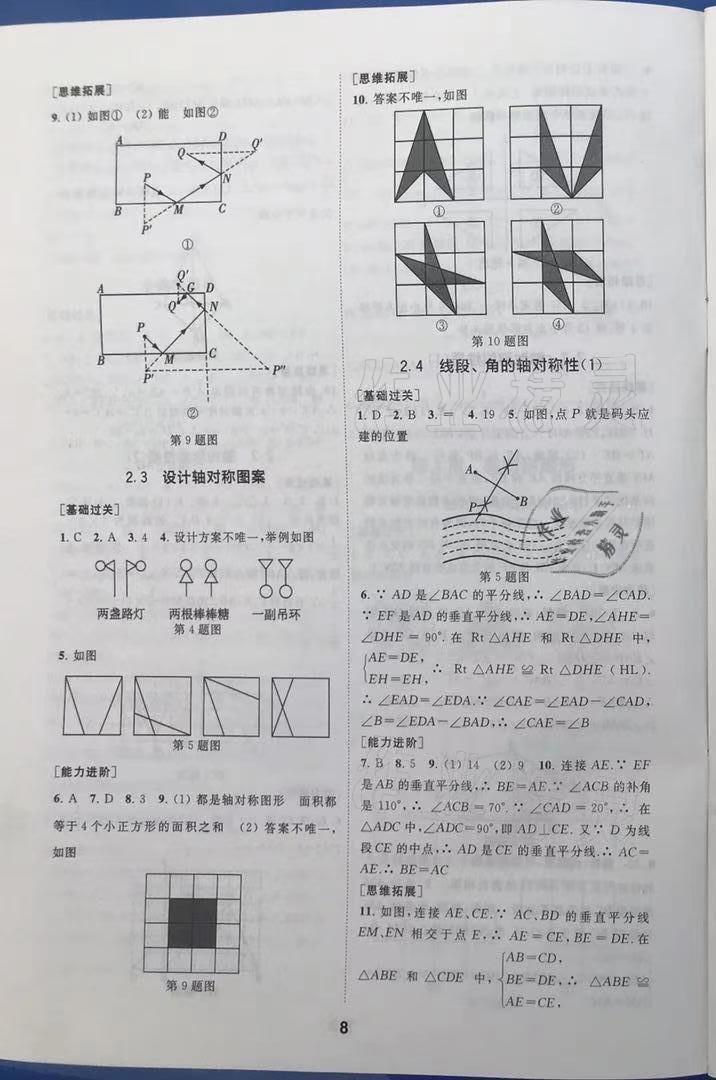 2021年综合素质学数学随堂反馈八年级上册苏科版 第8页