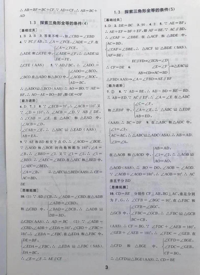 2021年综合素质学数学随堂反馈八年级上册苏科版 第3页