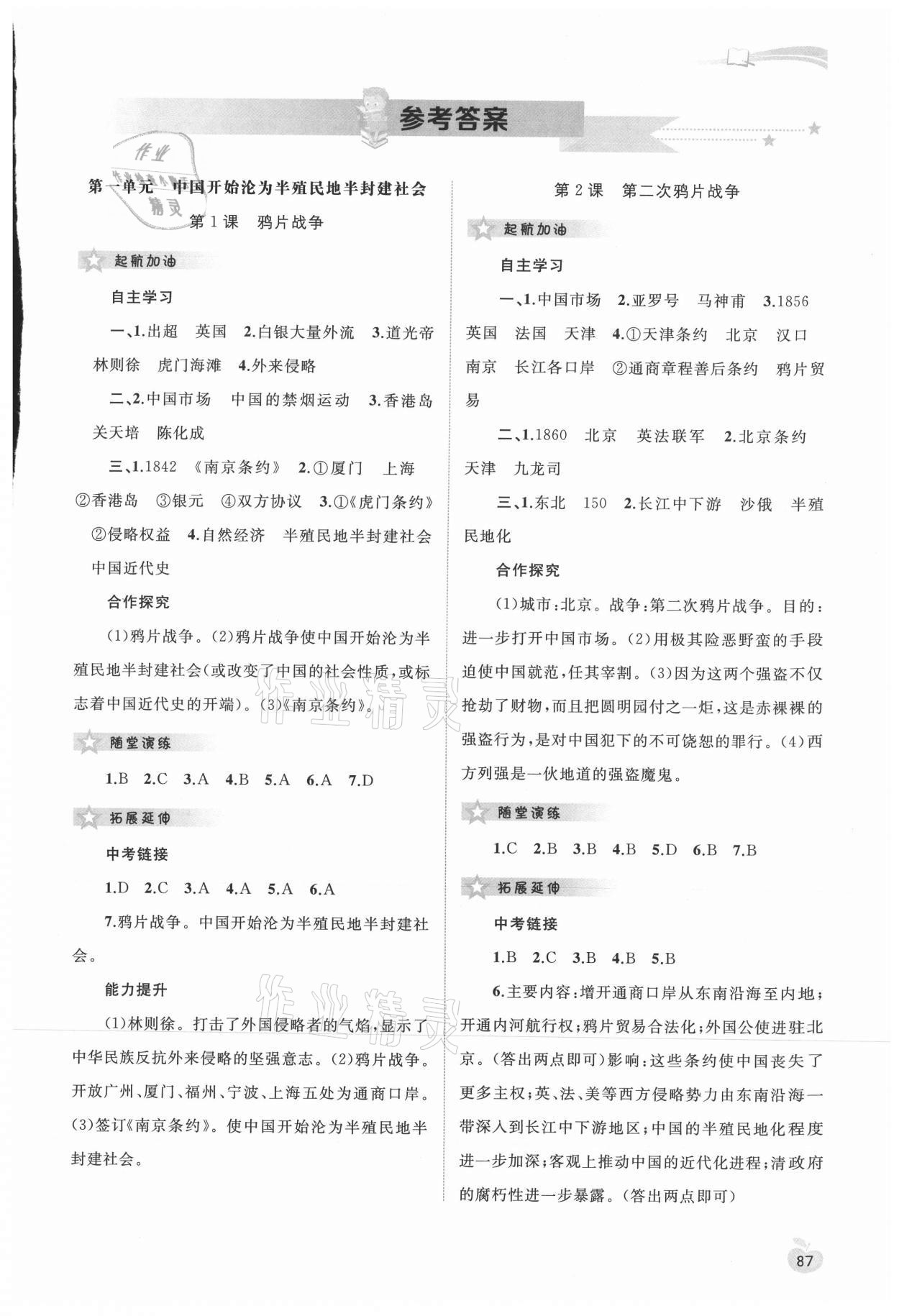 2021年新课程学习与测评同步学习八年级历史上册人教版 第1页