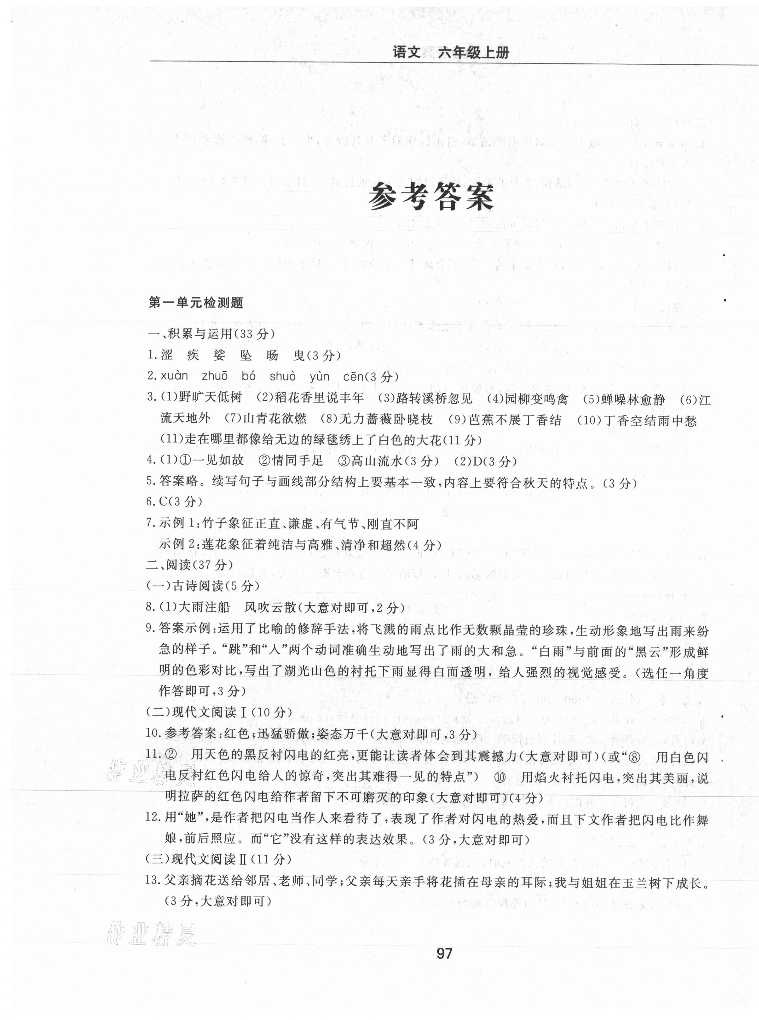 2021年同步練習(xí)冊(cè)配套檢測(cè)卷六年級(jí)語(yǔ)文上冊(cè)人教版煙臺(tái)專版54制 第1頁(yè)