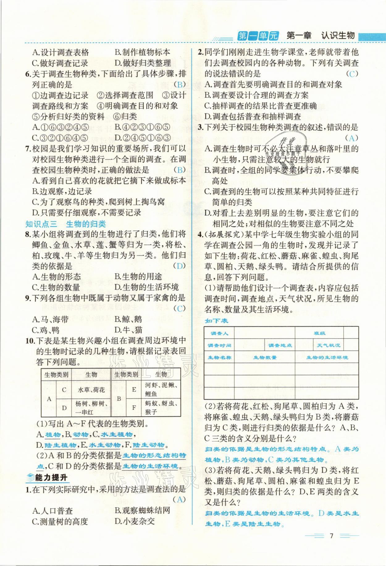 2021年人教金學(xué)典同步解析與測(cè)評(píng)七年級(jí)生物上冊(cè)人教版云南專版 參考答案第7頁(yè)