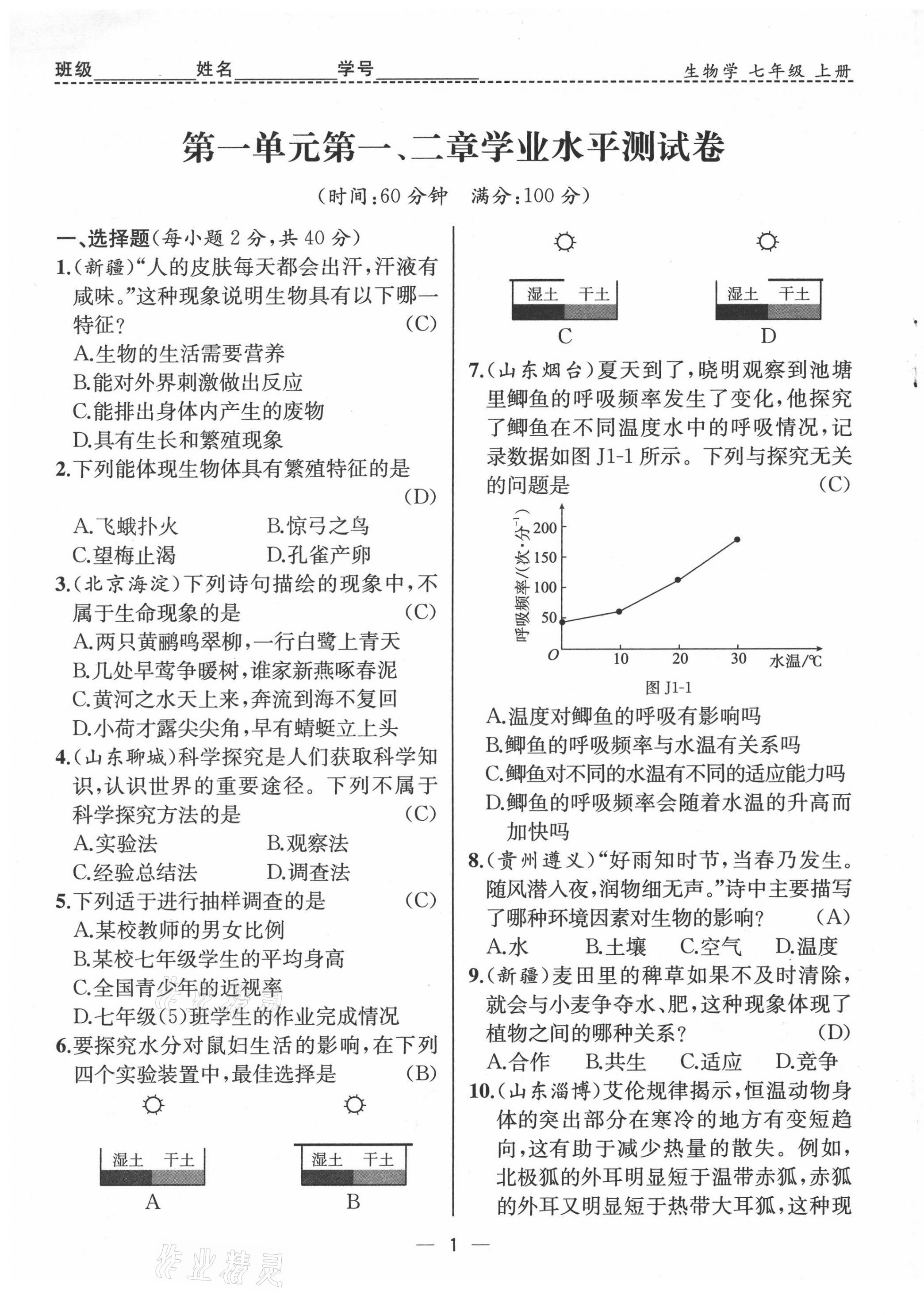 2021年人教金學典同步解析與測評七年級生物上冊人教版云南專版 第1頁