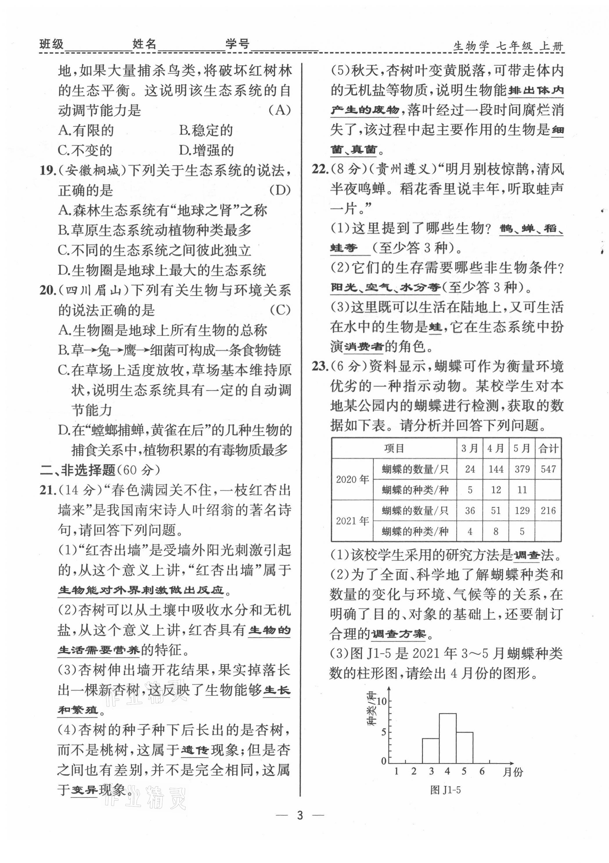 2021年人教金学典同步解析与测评七年级生物上册人教版云南专版 第3页