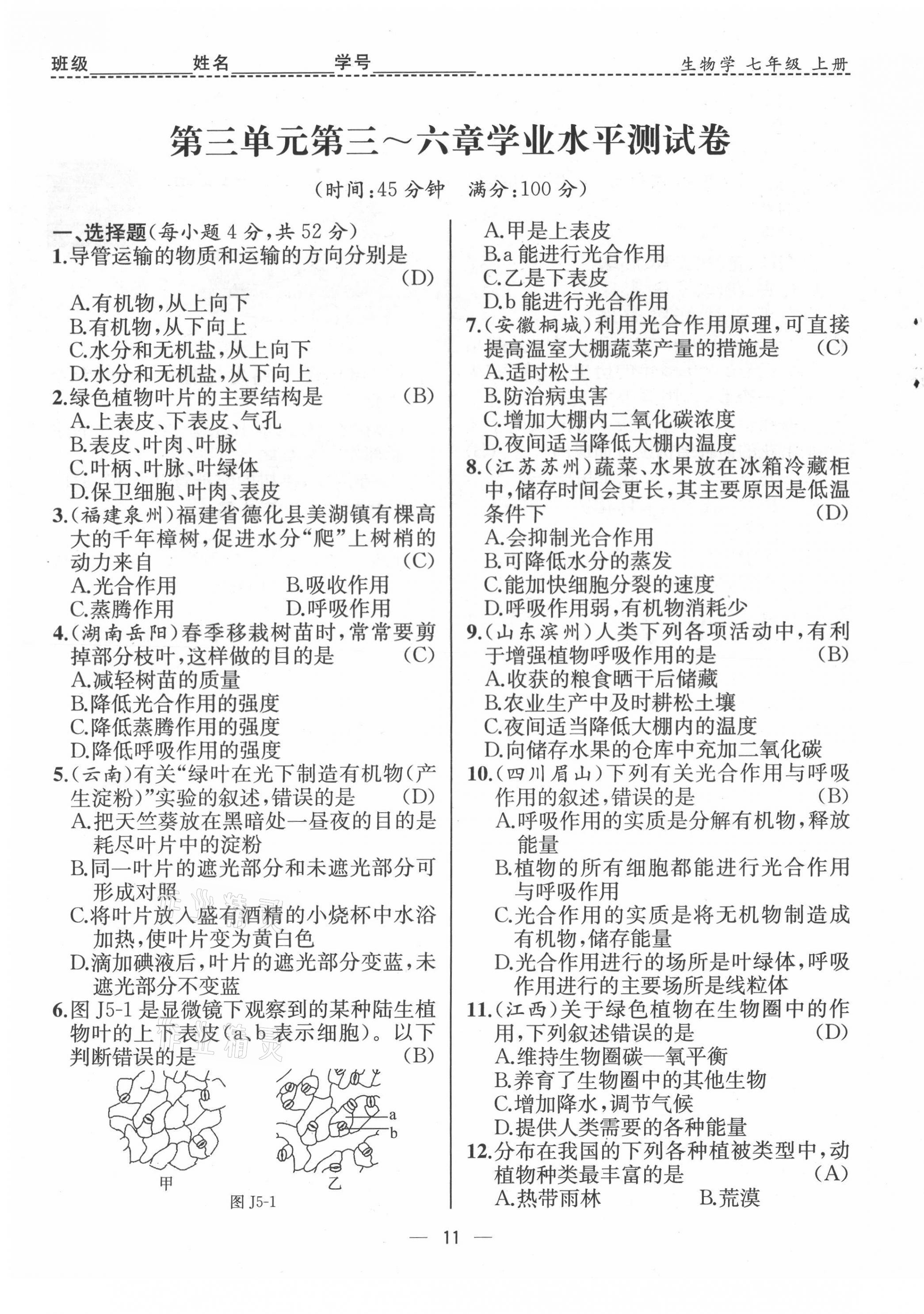 2021年人教金学典同步解析与测评七年级生物上册人教版云南专版 第11页