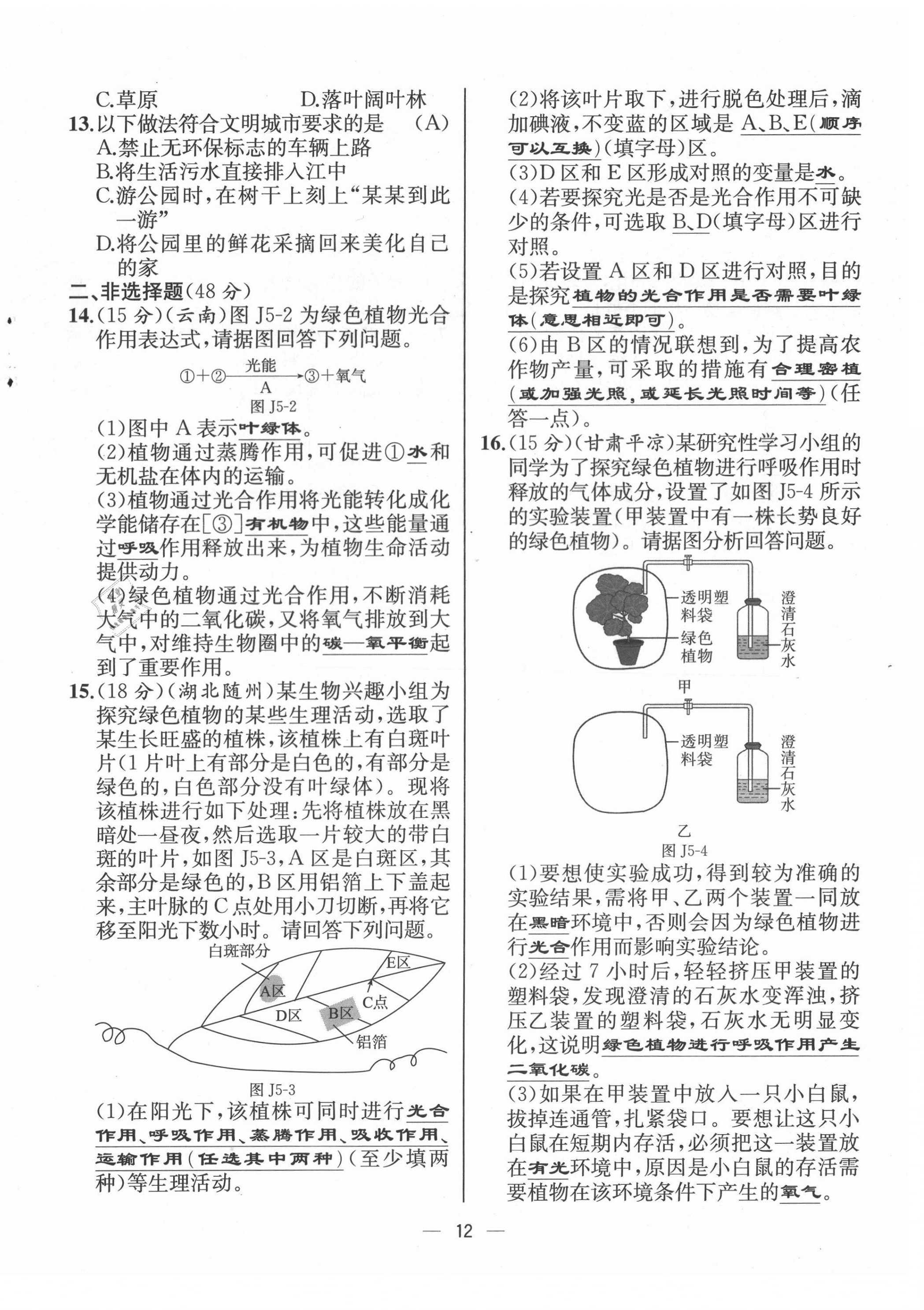 2021年人教金學(xué)典同步解析與測評七年級生物上冊人教版云南專版 第12頁