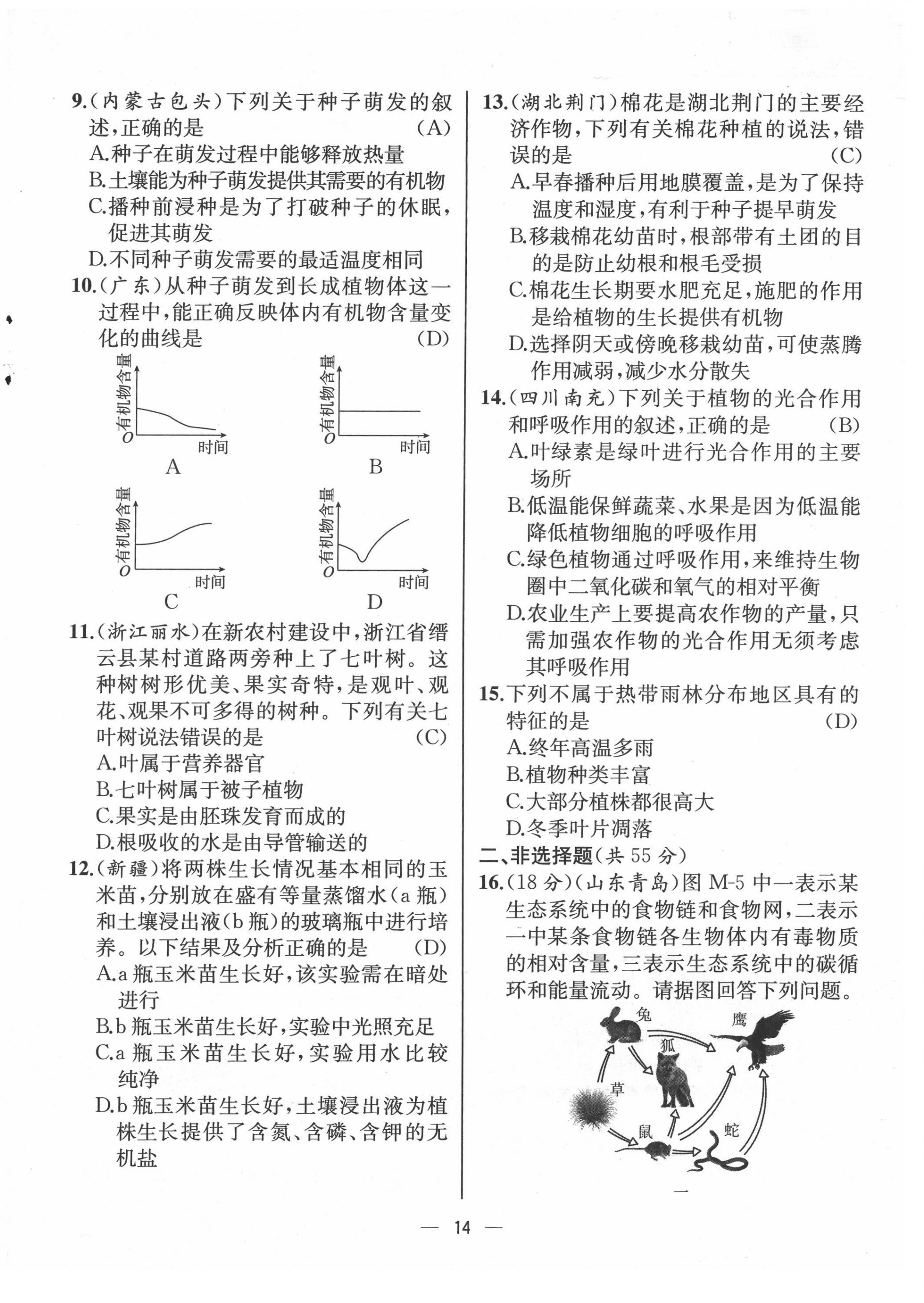 2021年人教金学典同步解析与测评七年级生物上册人教版云南专版 第14页