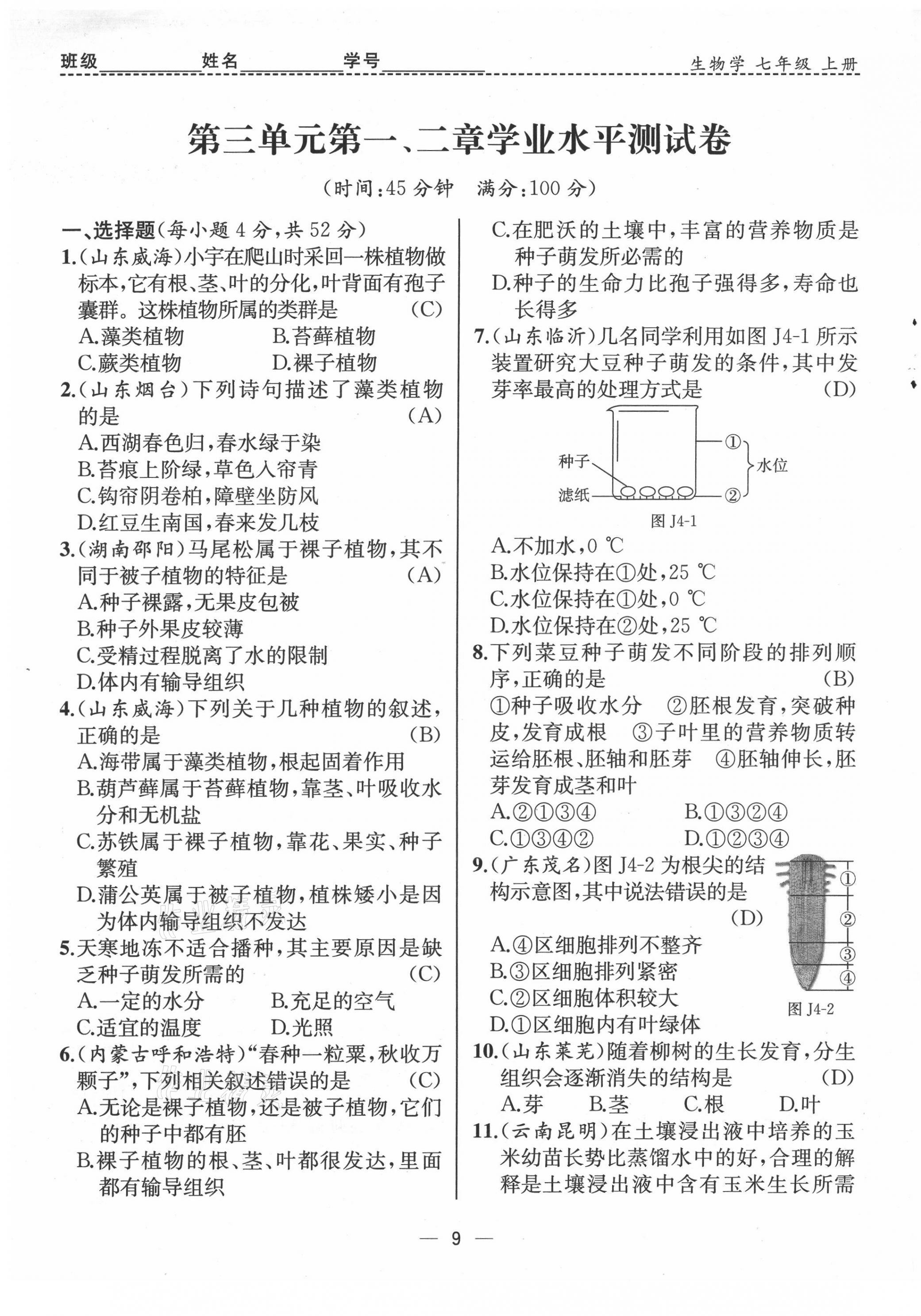 2021年人教金學(xué)典同步解析與測(cè)評(píng)七年級(jí)生物上冊(cè)人教版云南專版 第9頁(yè)