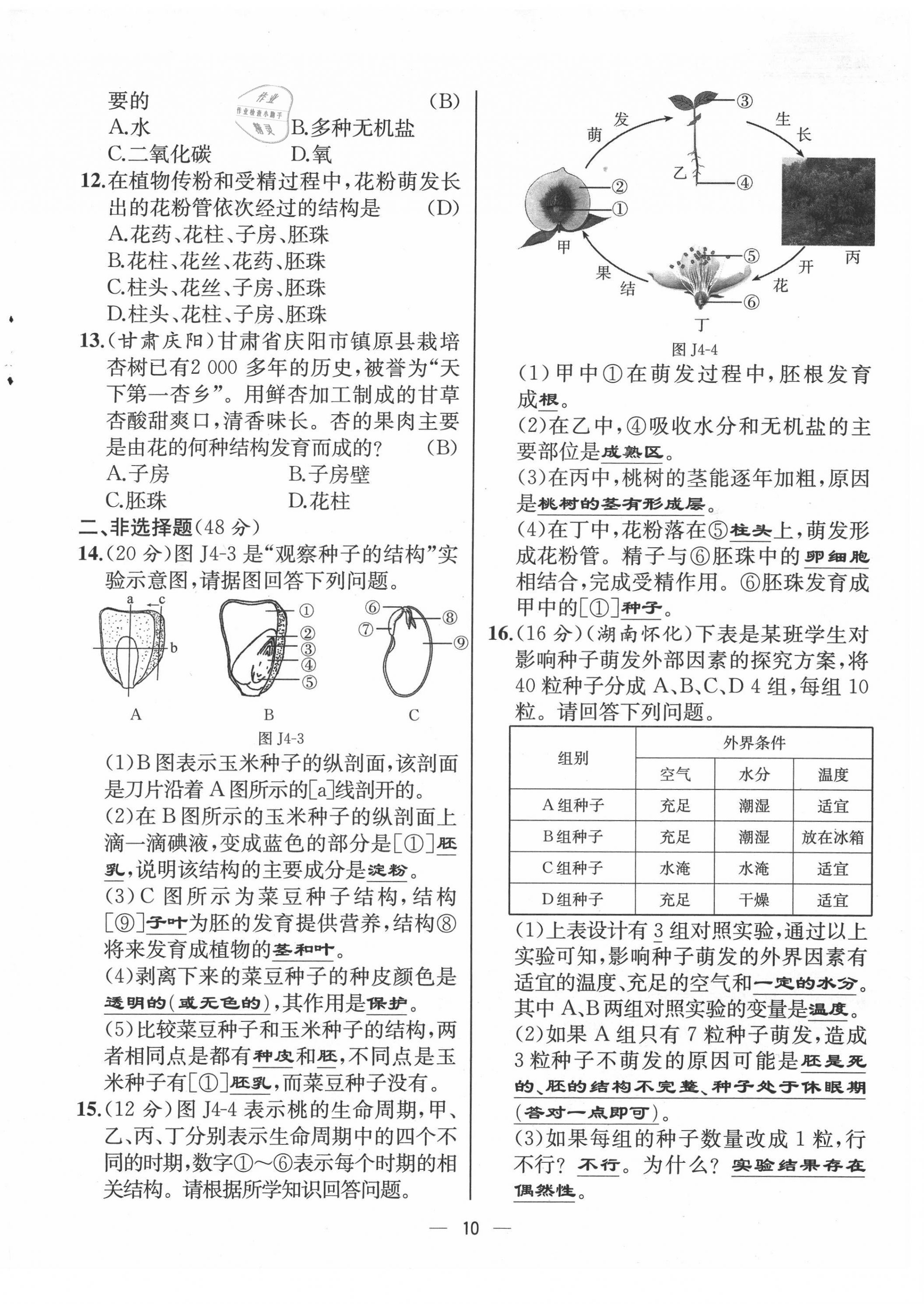 2021年人教金学典同步解析与测评七年级生物上册人教版云南专版 第10页