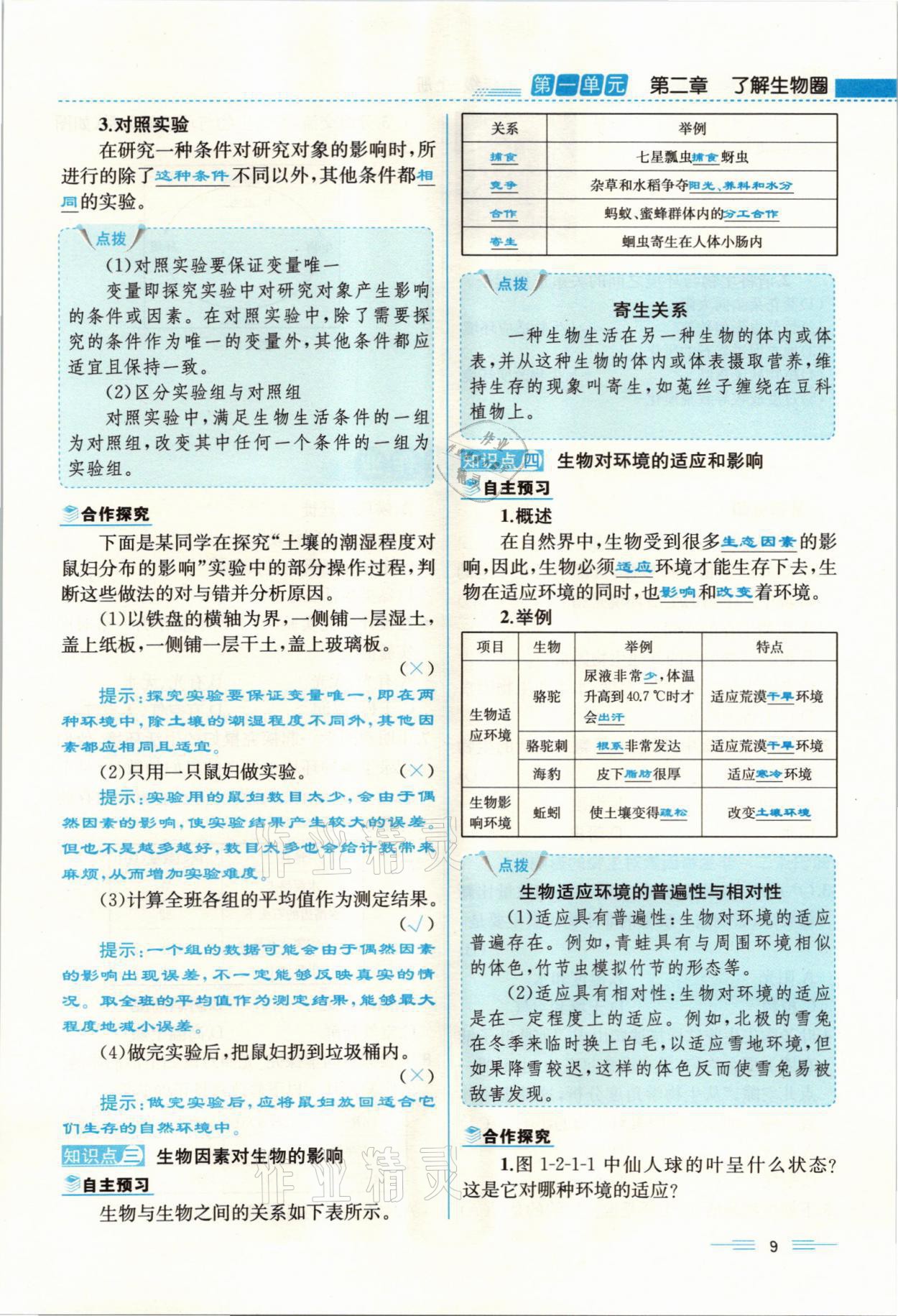 2021年人教金學(xué)典同步解析與測(cè)評(píng)七年級(jí)生物上冊(cè)人教版云南專版 參考答案第9頁(yè)