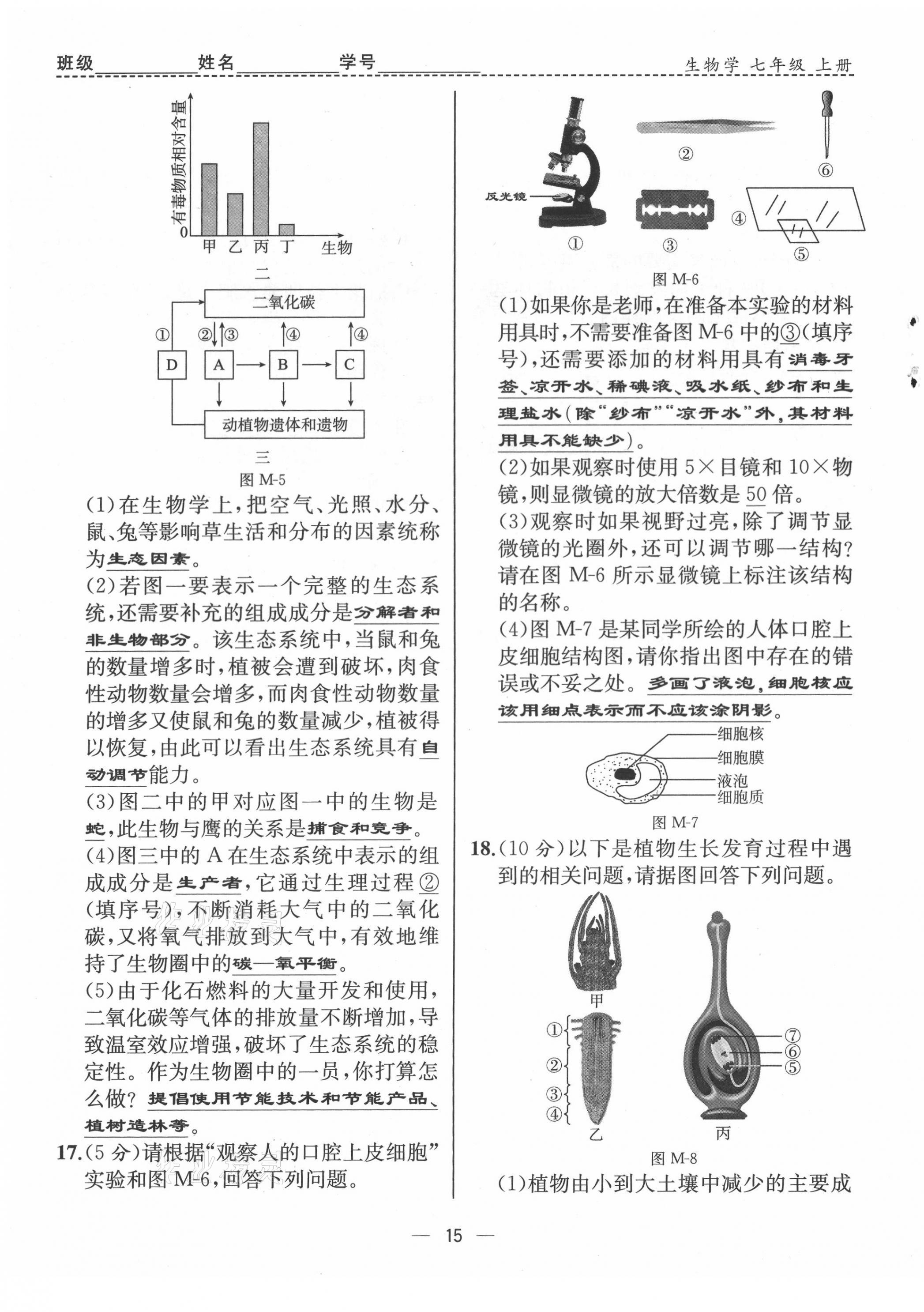 2021年人教金学典同步解析与测评七年级生物上册人教版云南专版 第15页