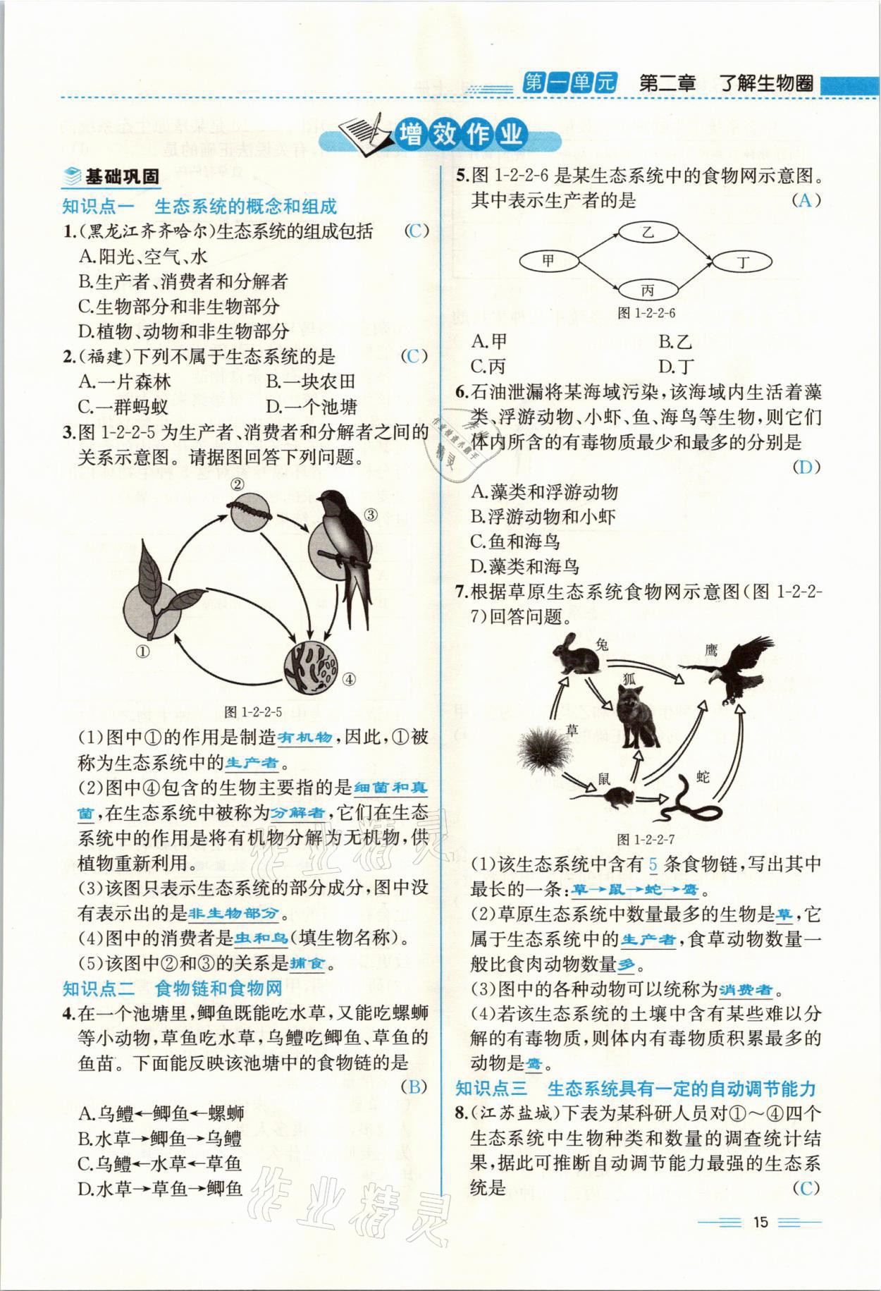 2021年人教金学典同步解析与测评七年级生物上册人教版云南专版 参考答案第15页