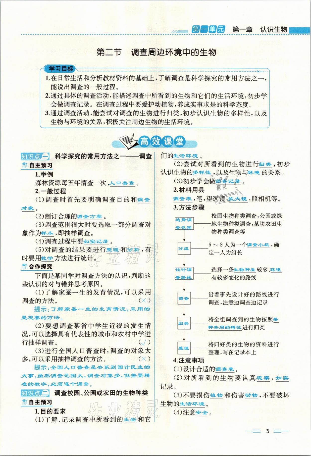 2021年人教金學(xué)典同步解析與測評七年級生物上冊人教版云南專版 參考答案第5頁