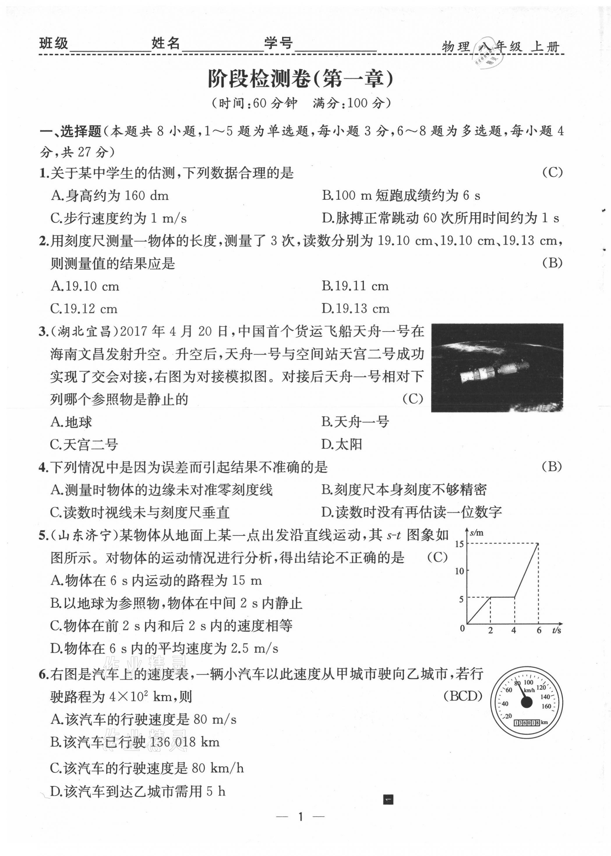2021年人教金学典同步解析与测评八年级物理上册人教版云南专版 第1页