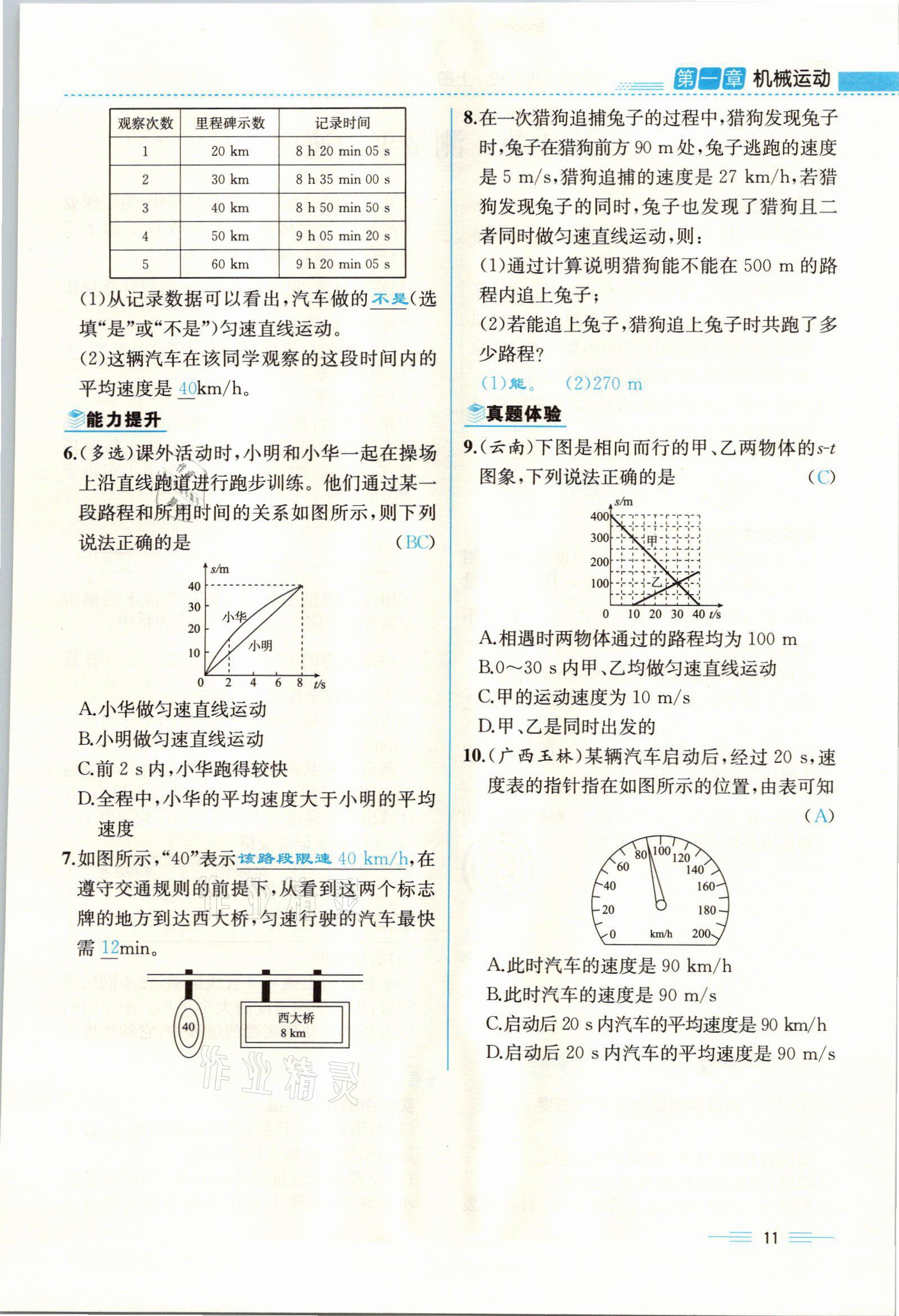 2021年人教金学典同步解析与测评八年级物理上册人教版云南专版 参考答案第11页