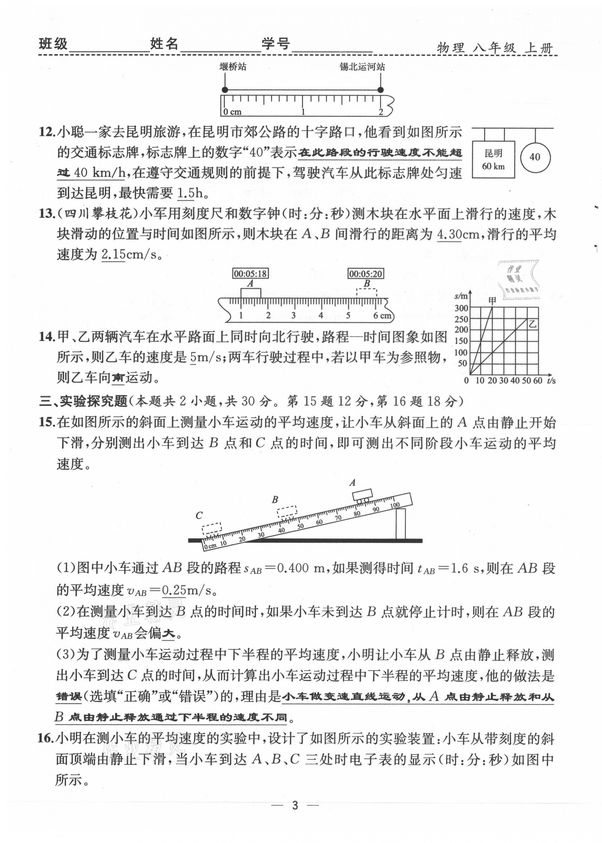 2021年人教金学典同步解析与测评八年级物理上册人教版云南专版 第3页