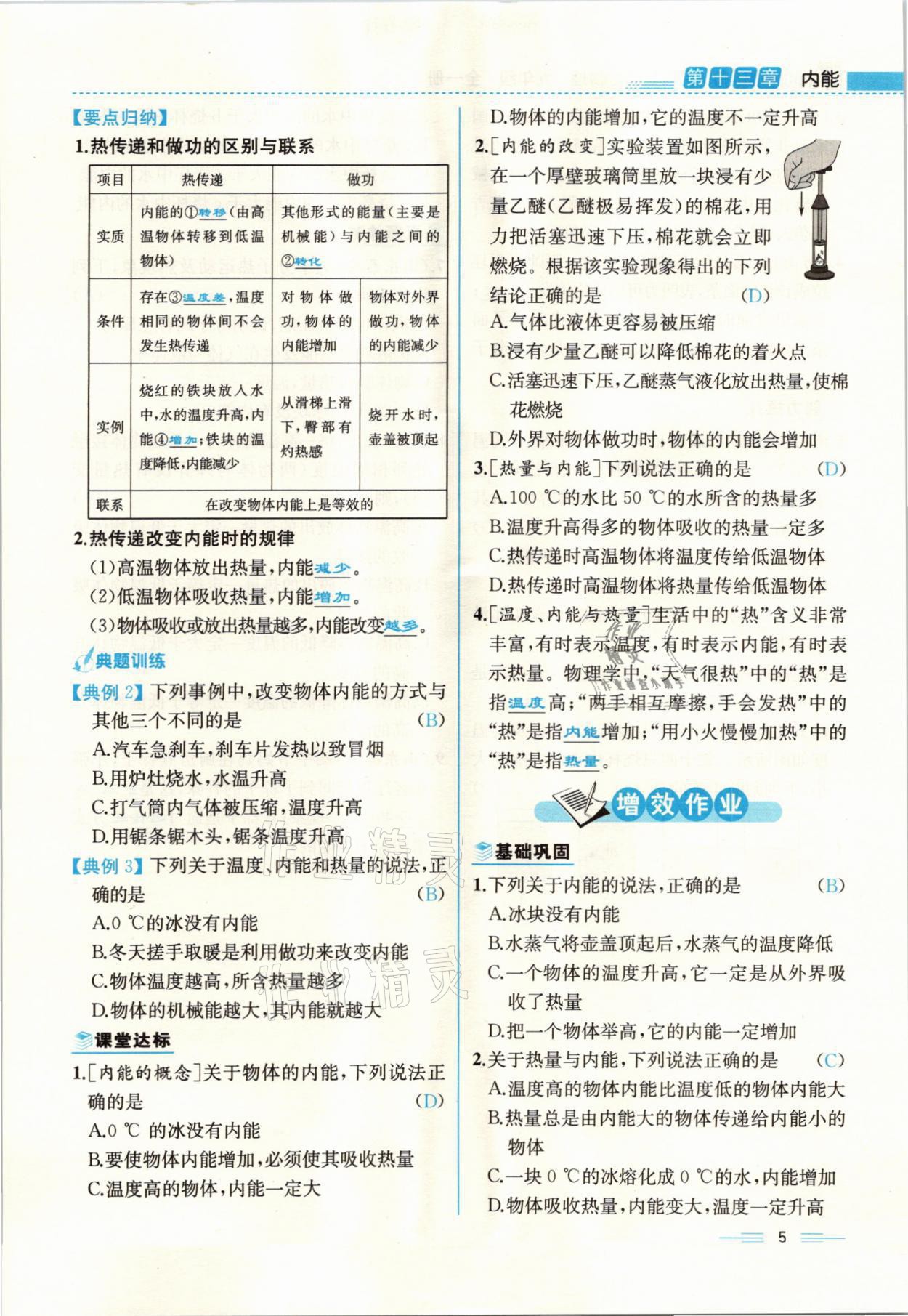 2021年人教金學(xué)典同步解析與測(cè)評(píng)九年級(jí)物理全一冊(cè)人教版云南專版 參考答案第5頁(yè)