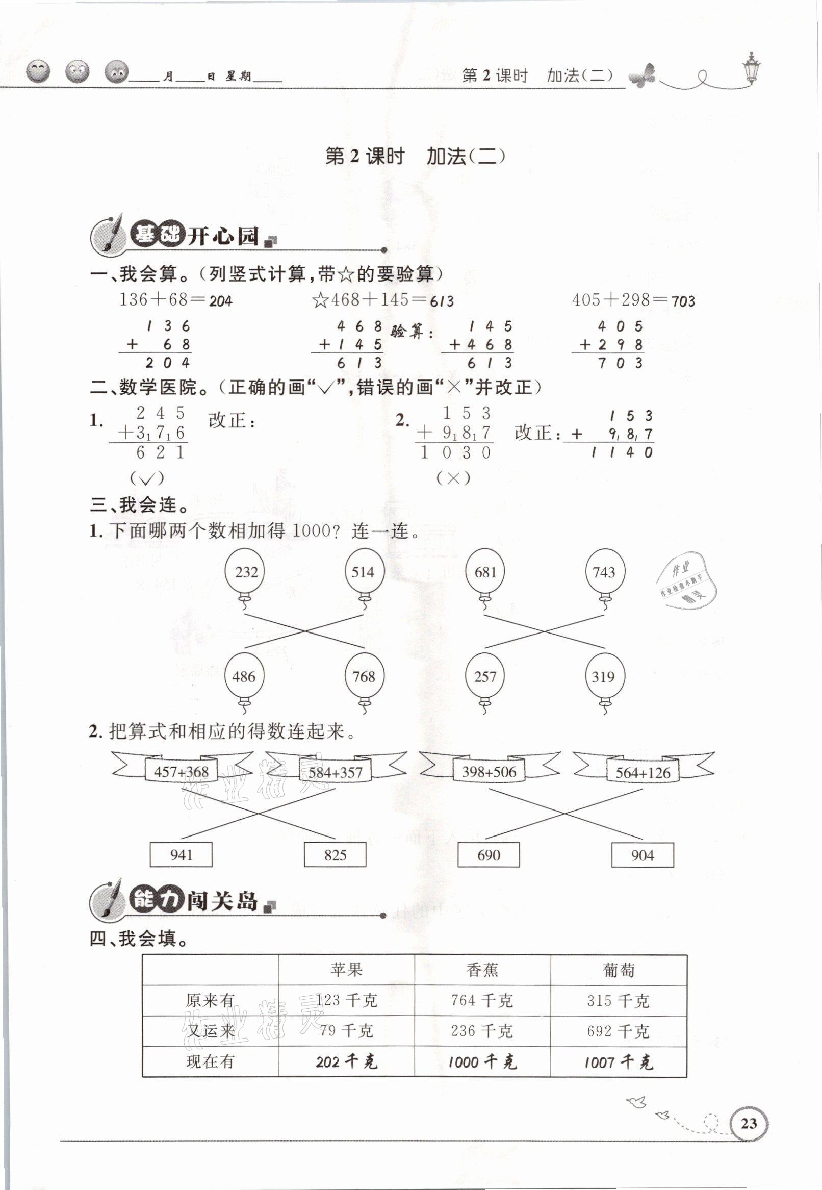 2021年同步測控優(yōu)化設(shè)計(jì)三年級數(shù)學(xué)上冊人教版精編版 參考答案第23頁