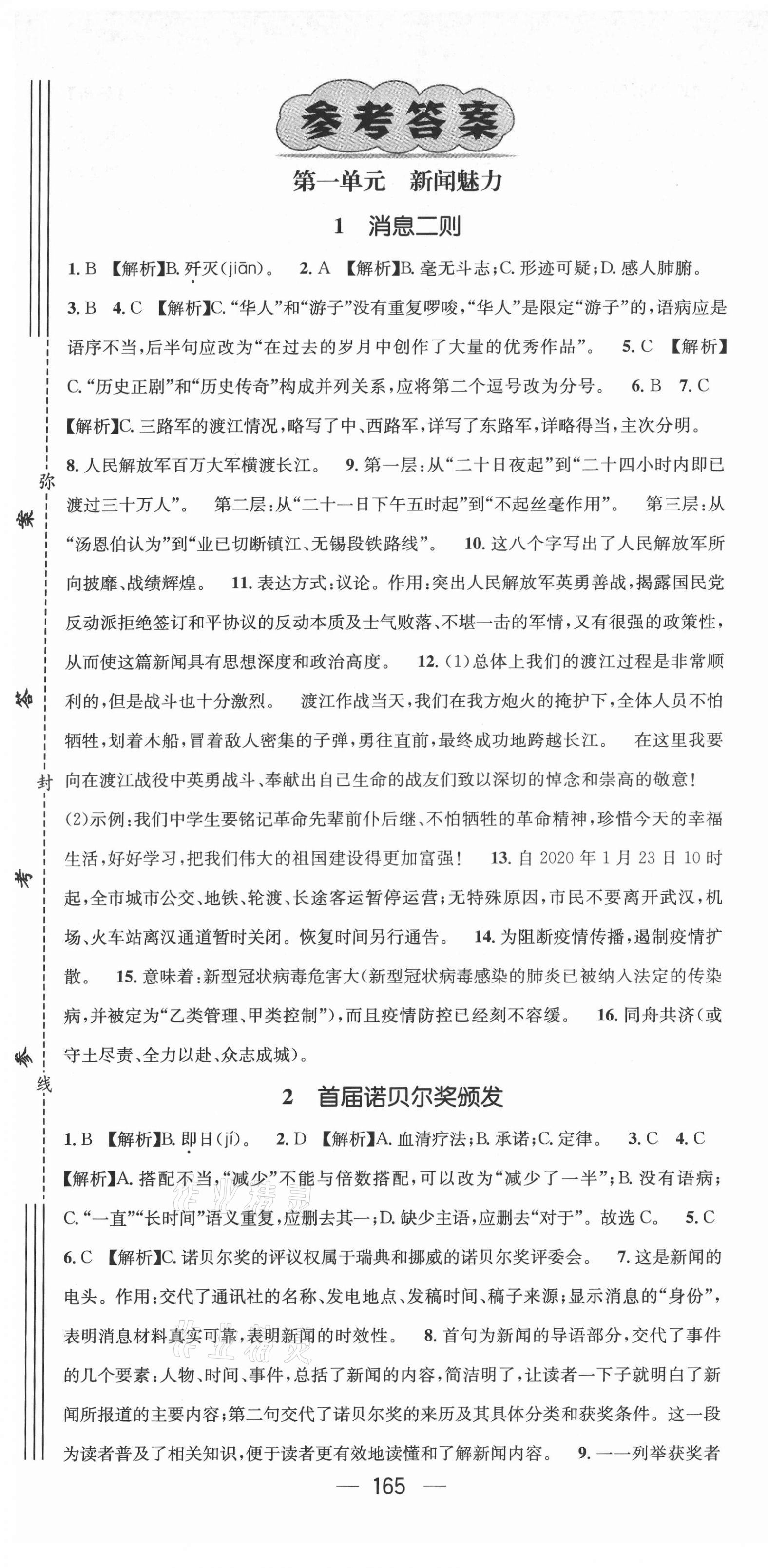 2021年名师测控八年级语文上册人教版Ⅱ云南专版 第1页