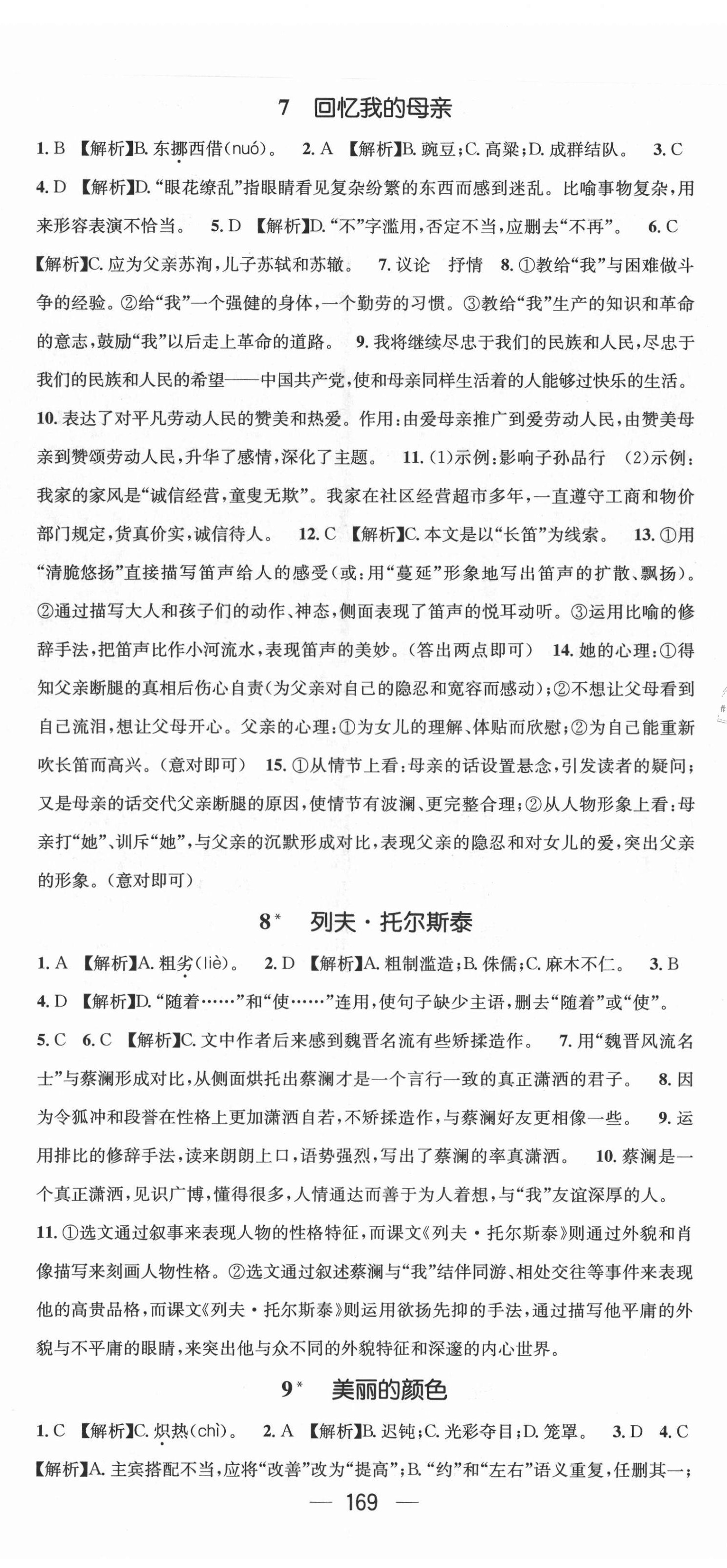 2021年名师测控八年级语文上册人教版Ⅱ云南专版 第5页