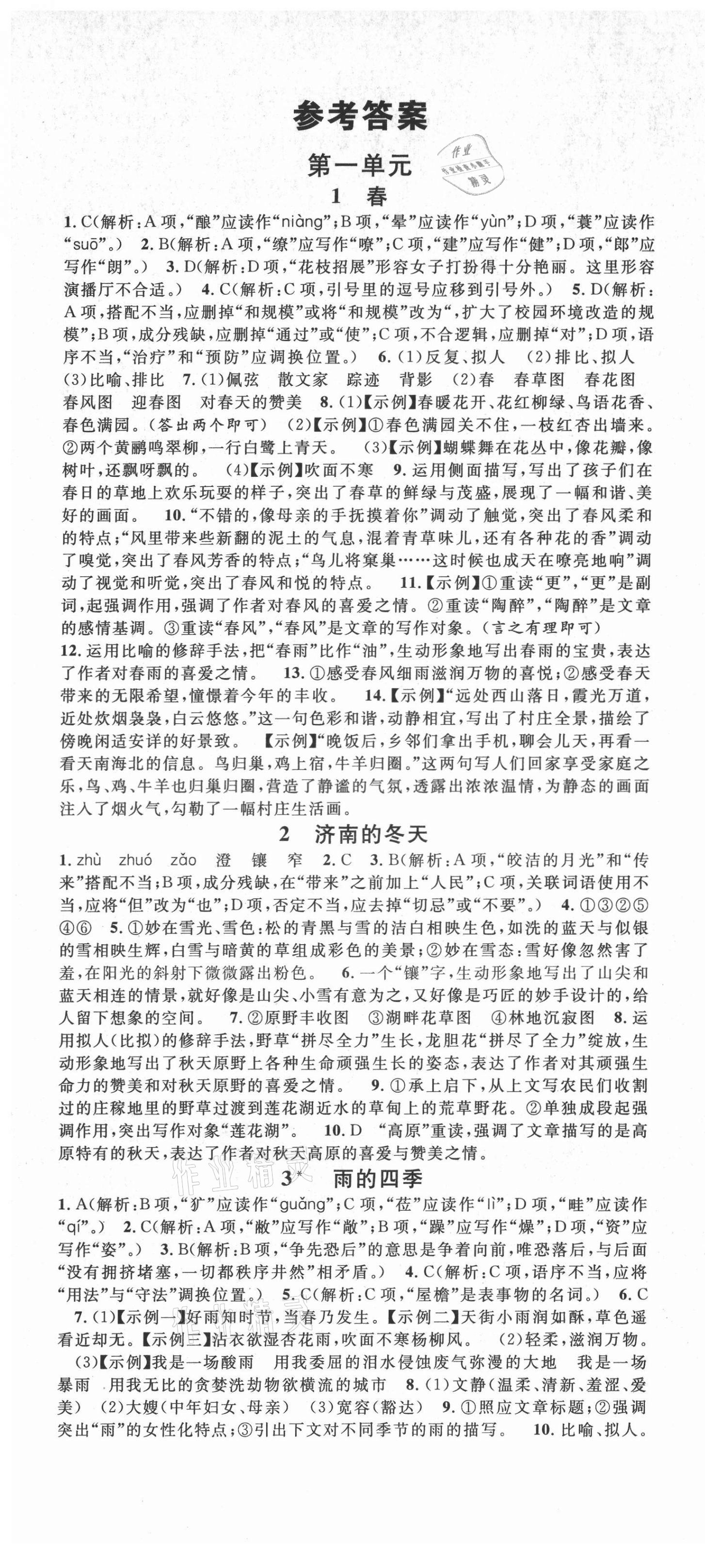 2021年名校课堂七年级语文上册人教版云南专版 第1页
