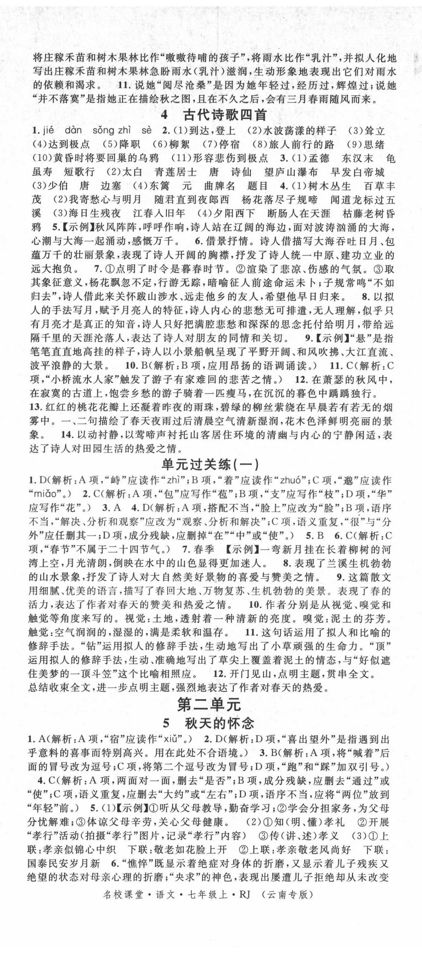 2021年名校课堂七年级语文上册人教版云南专版 第2页