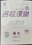 2021年名校课堂七年级语文上册人教版云南专版