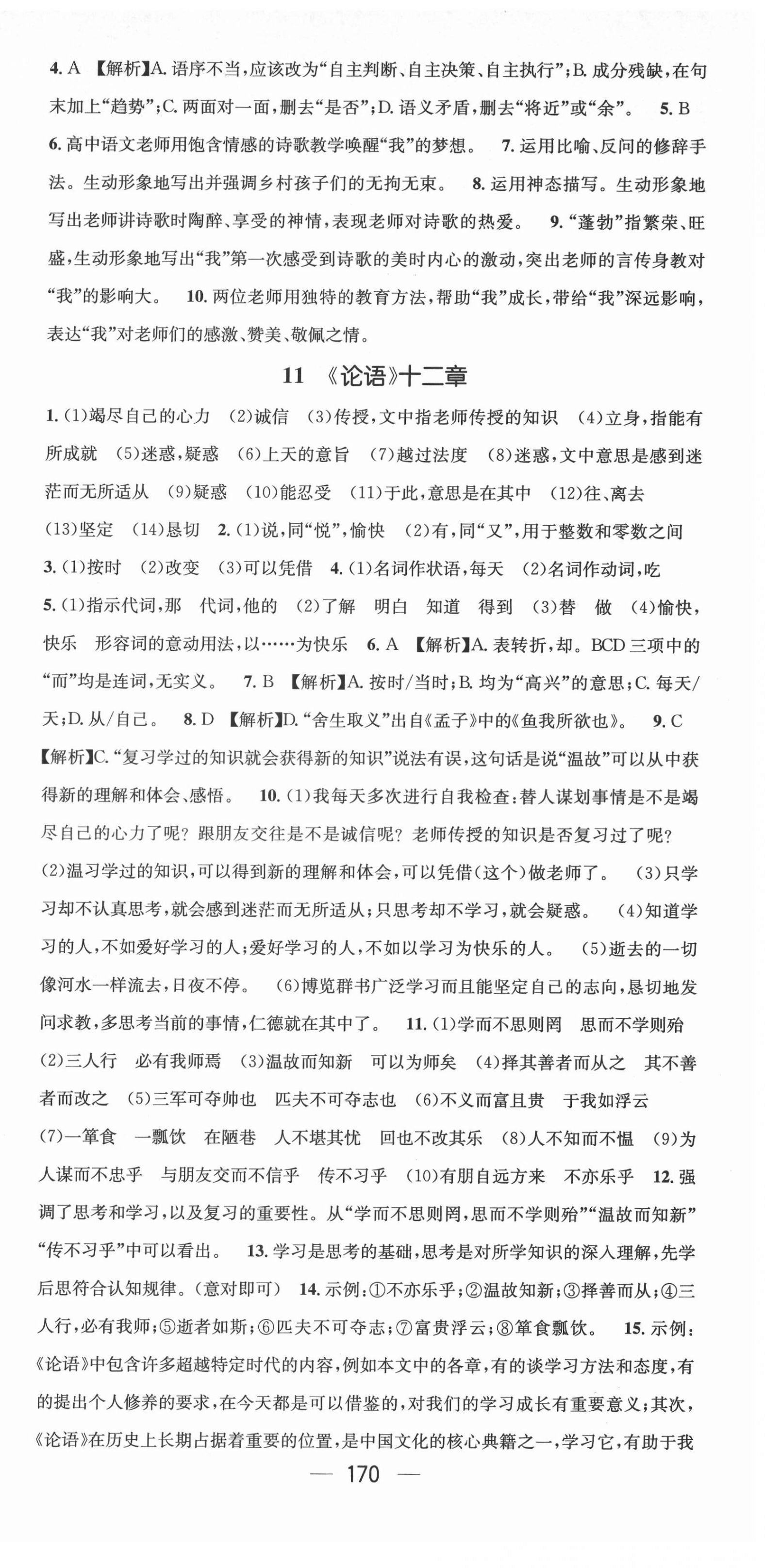 2021年名师测控七年级语文上册人教版Ⅱ云南专版 第9页