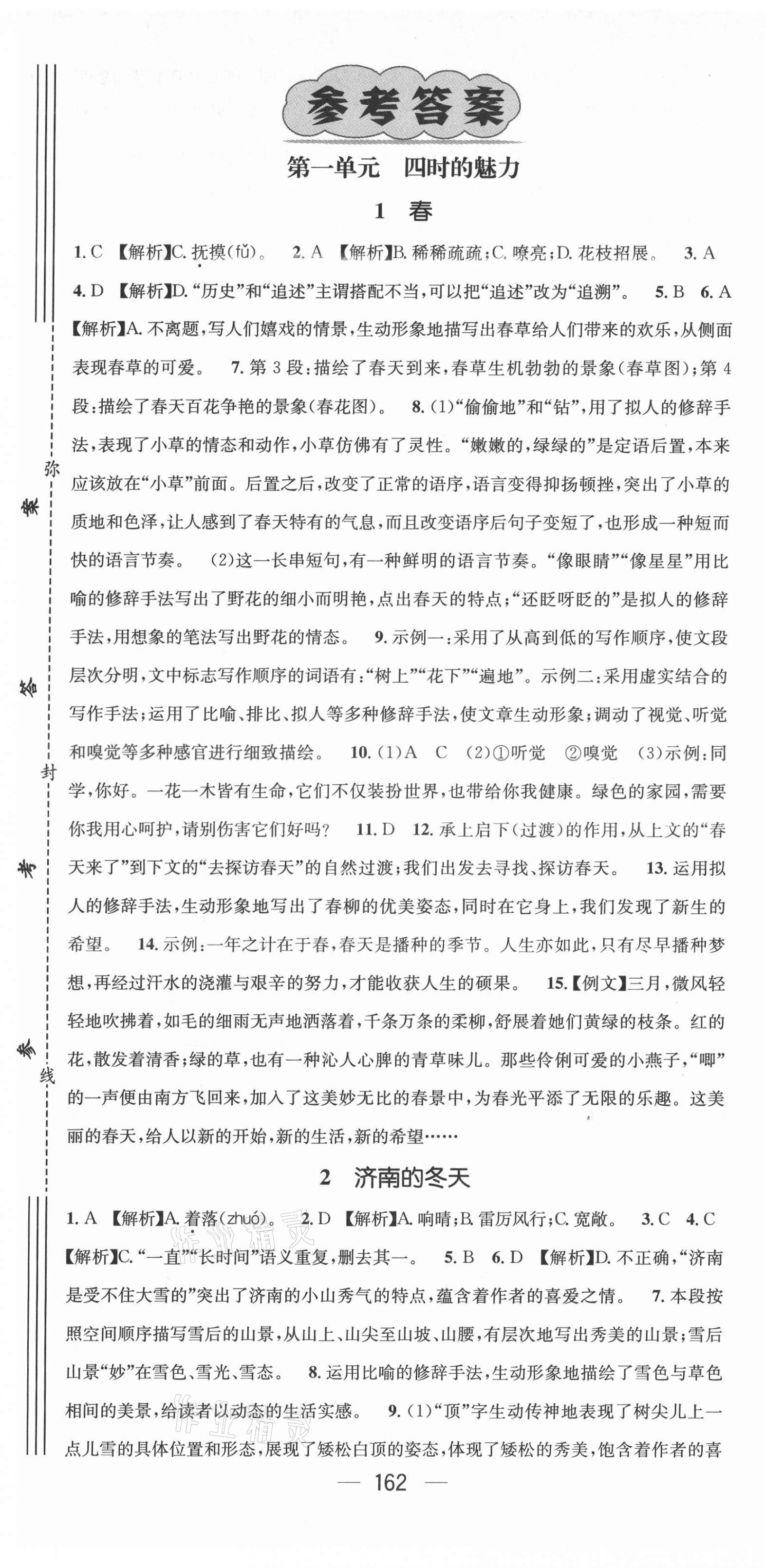 2021年名师测控七年级语文上册人教版Ⅱ云南专版 第1页