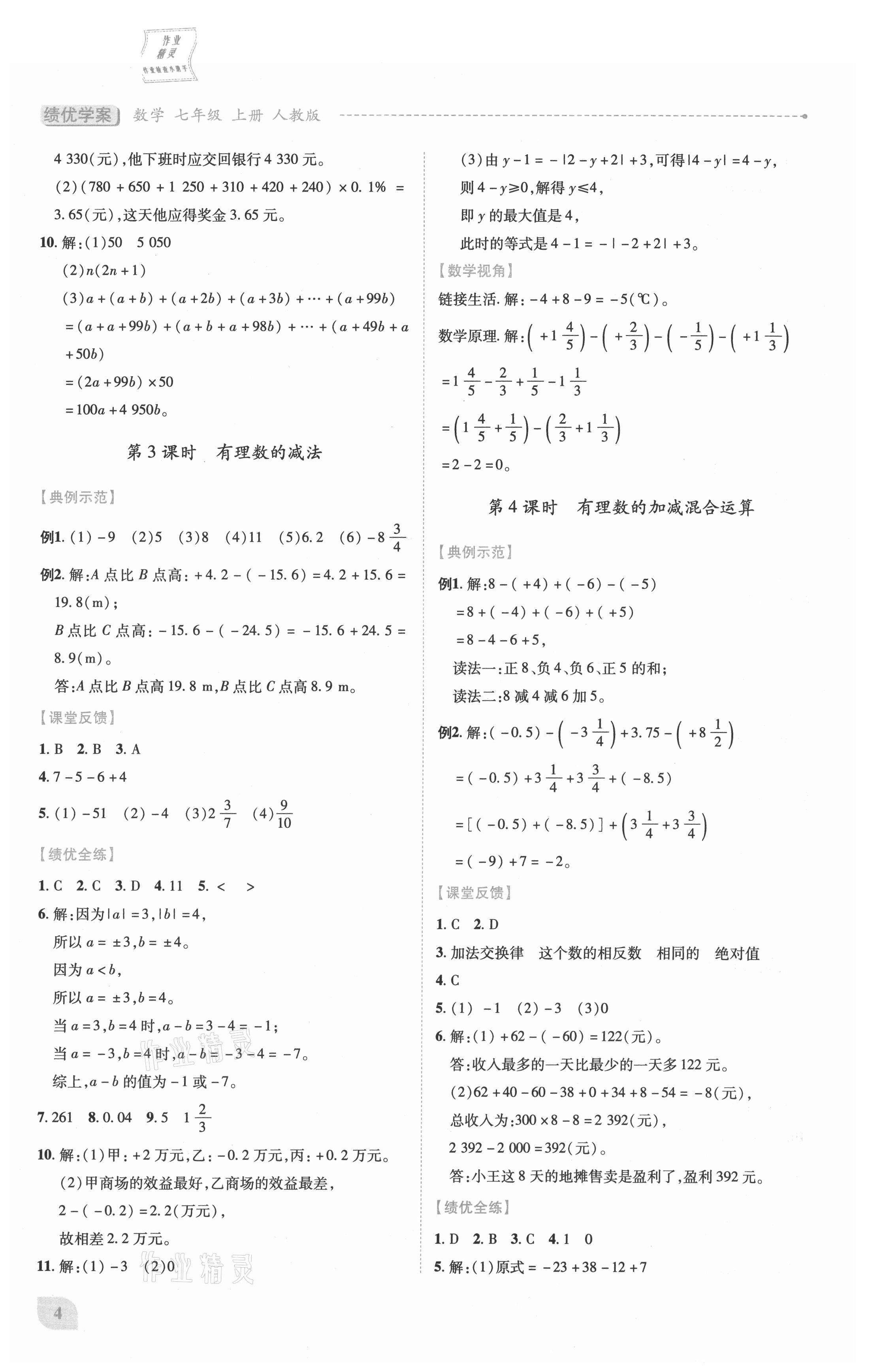 2021年績(jī)優(yōu)學(xué)案七年級(jí)數(shù)學(xué)上冊(cè)人教版 第4頁(yè)