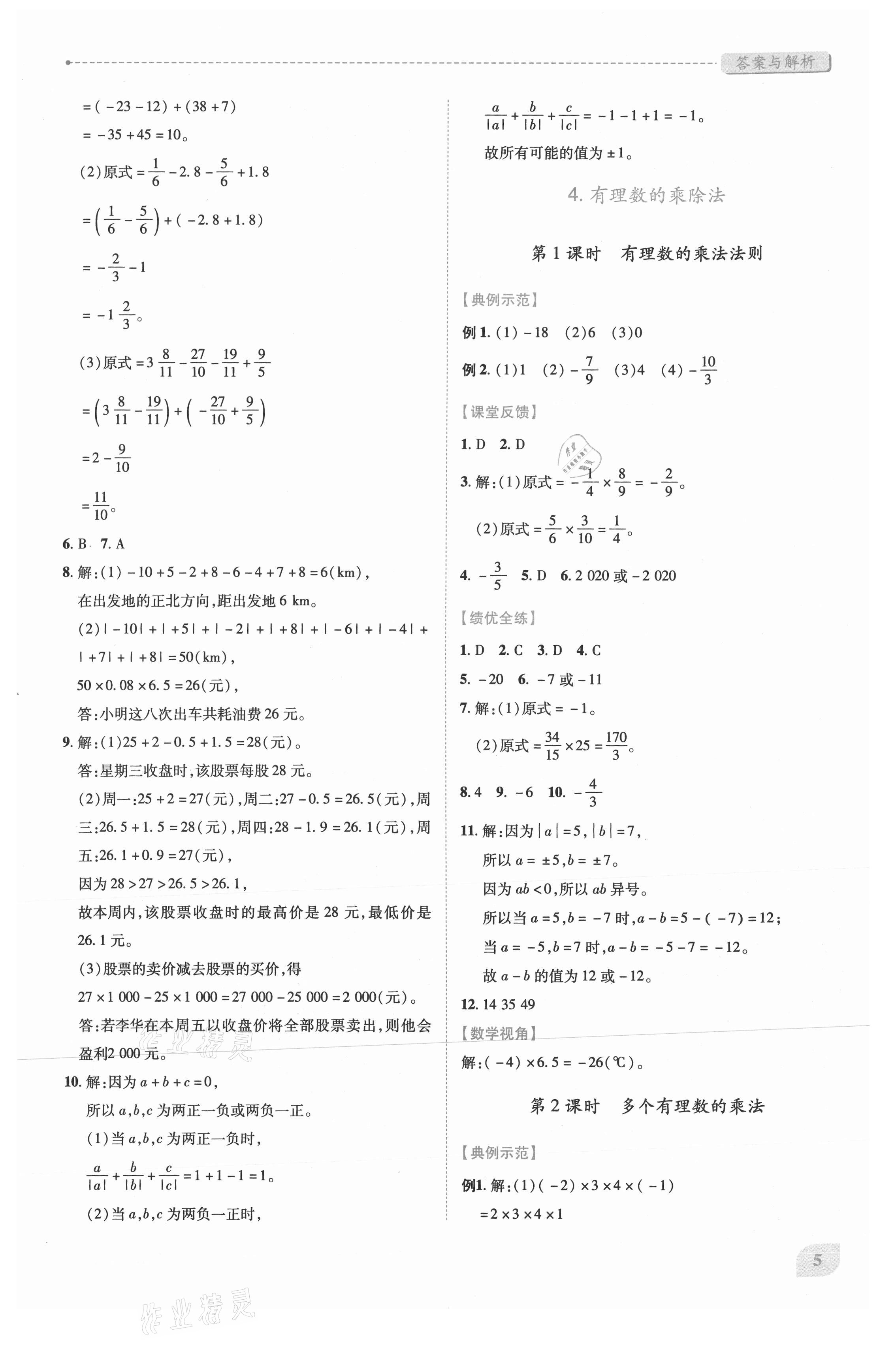 2021年績(jī)優(yōu)學(xué)案七年級(jí)數(shù)學(xué)上冊(cè)人教版 第5頁(yè)