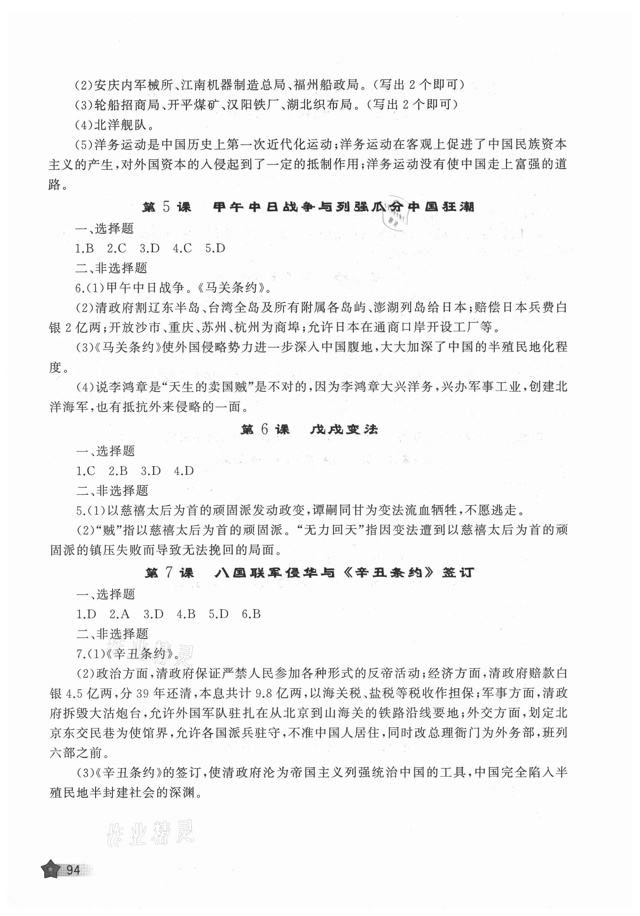 2021年新課程助學(xué)叢書歷史八年級上冊人教版 參考答案第2頁