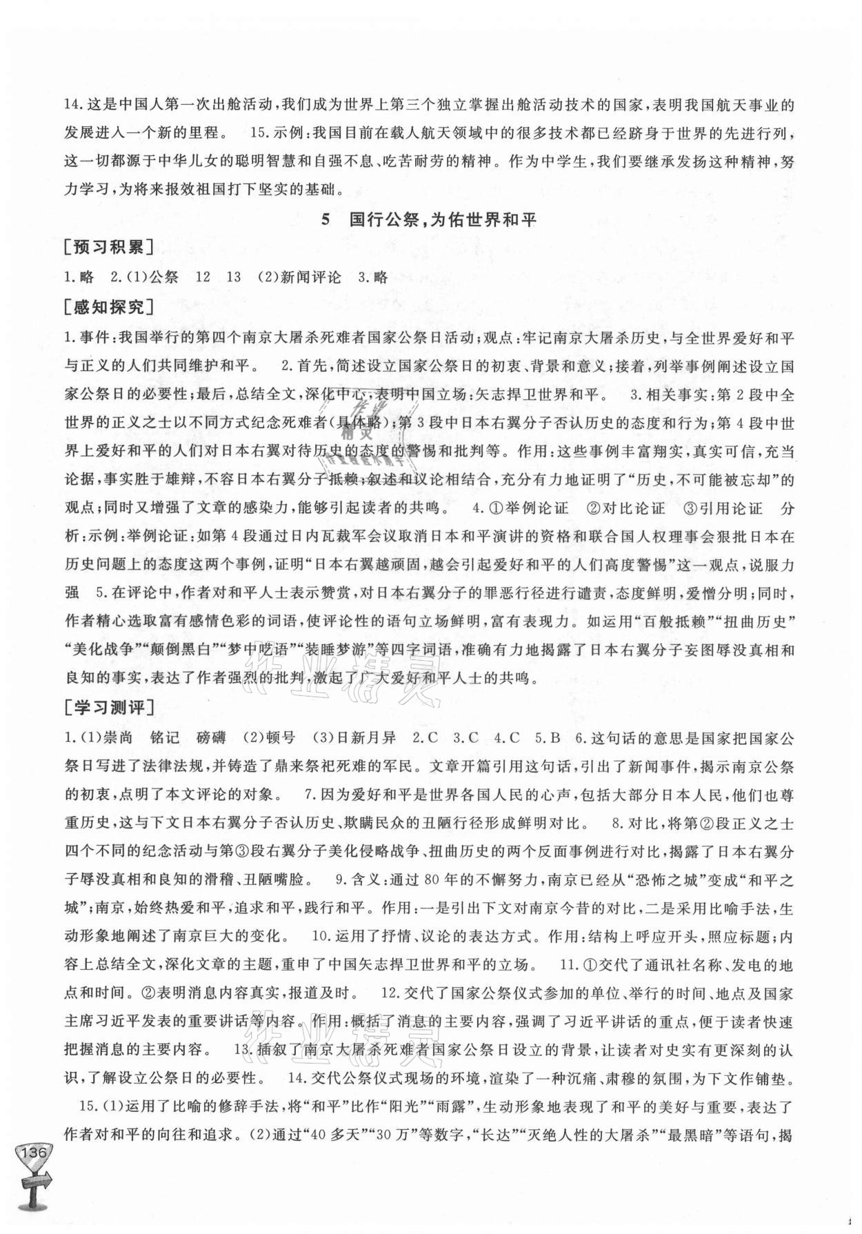 2021年新課程助學(xué)叢書語文八年級(jí)上冊(cè)人教版 參考答案第4頁