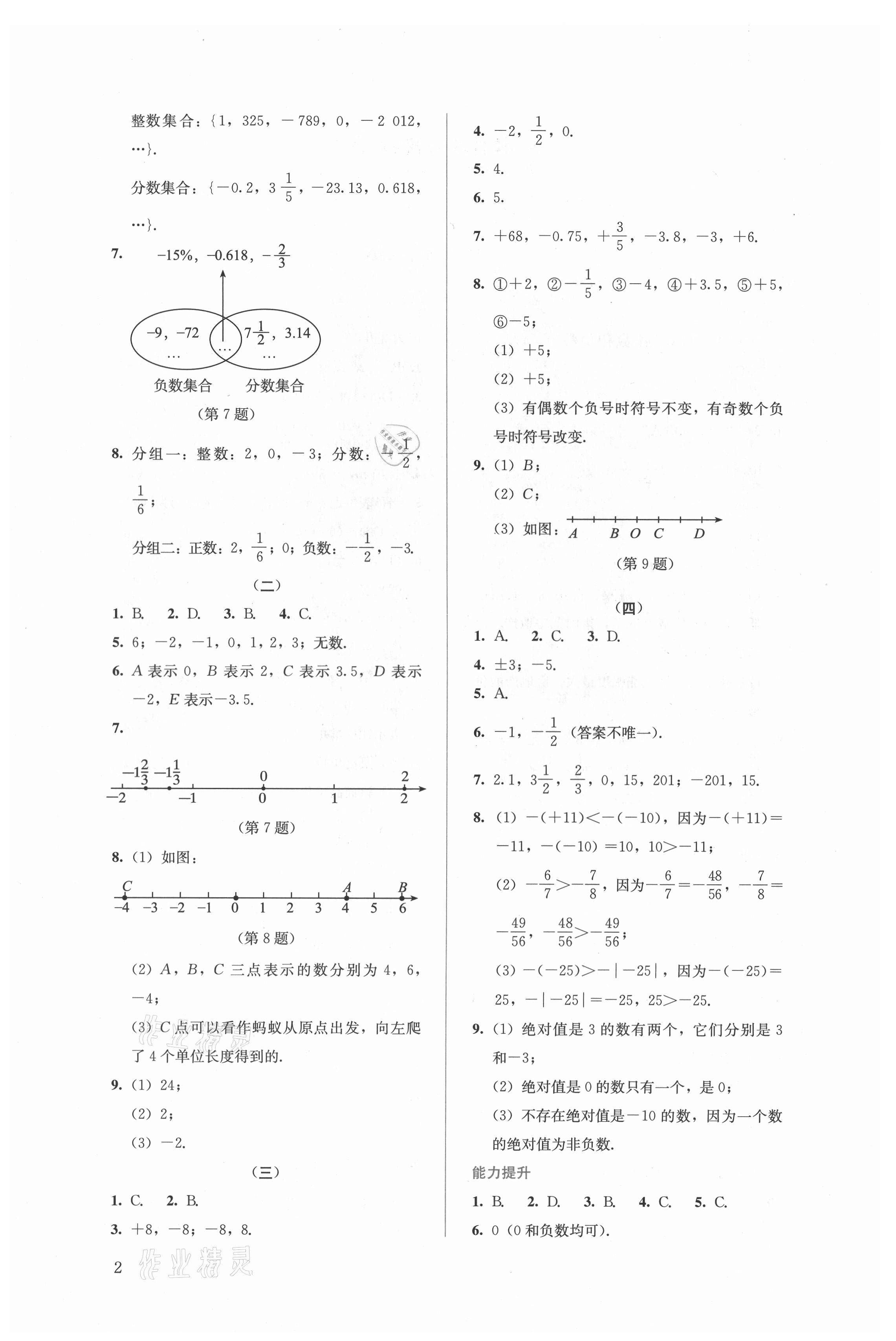 2021年人教金学典同步解析与测评七年级数学上册人教版 第2页