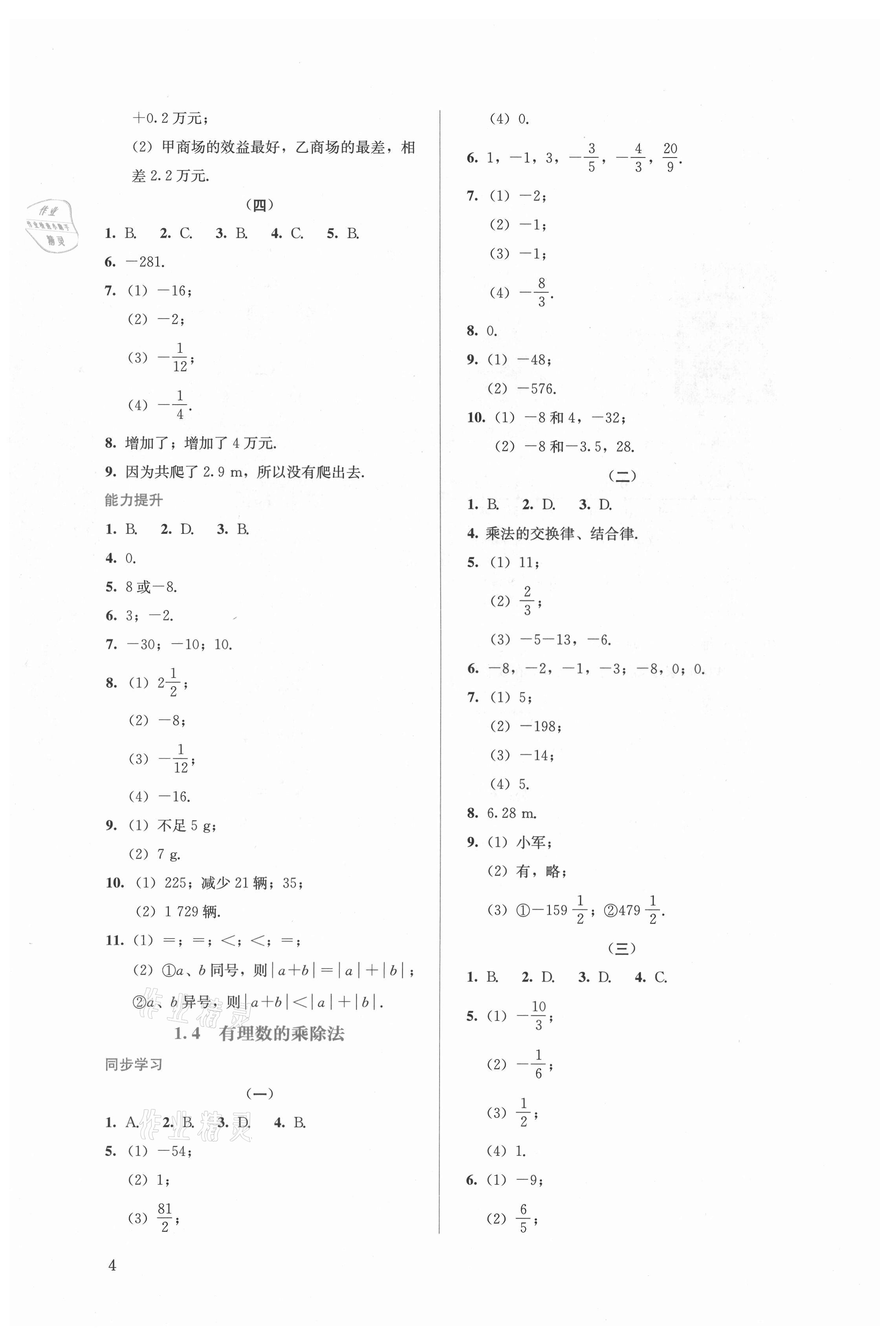 2021年人教金学典同步解析与测评七年级数学上册人教版 第4页