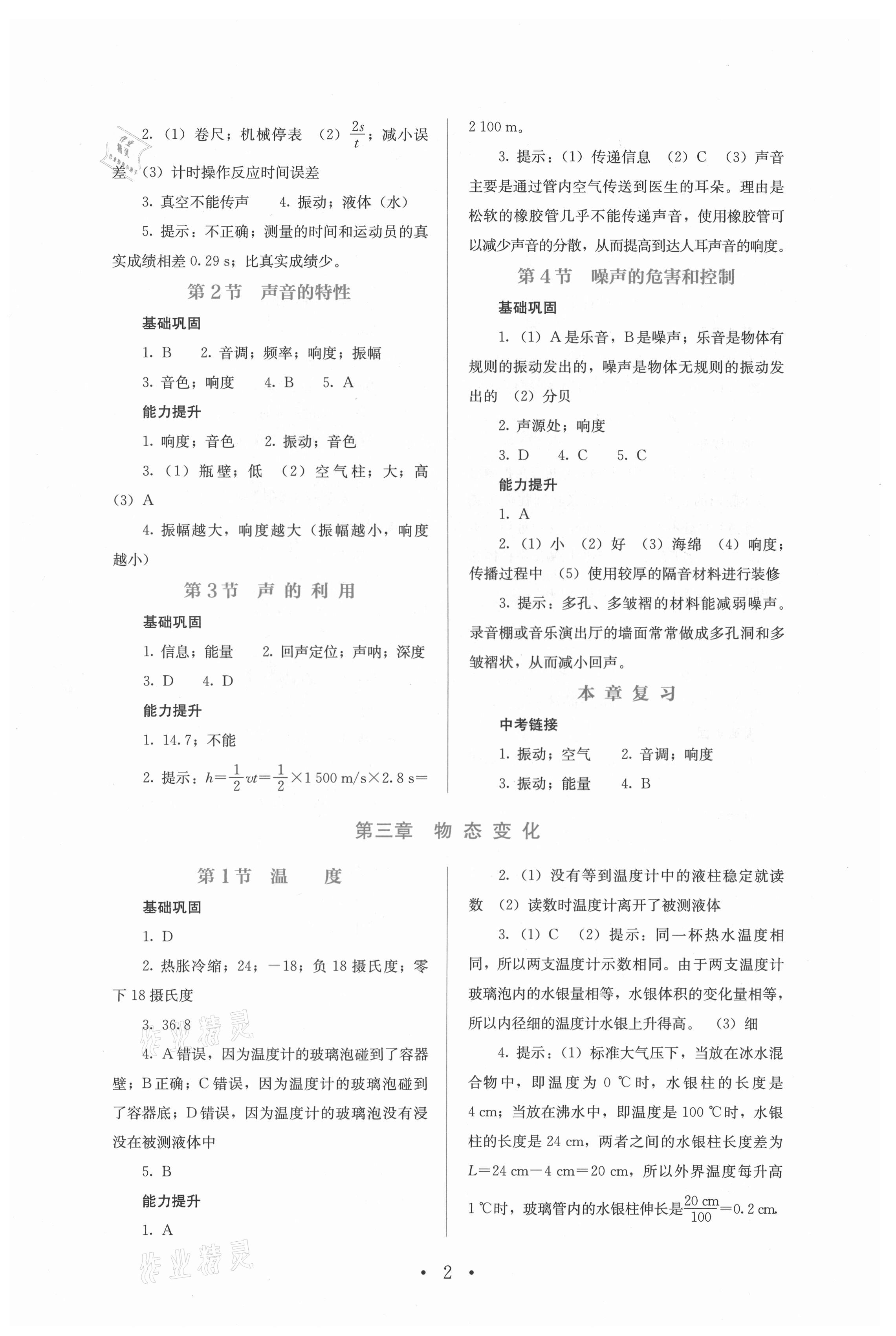 2021年人教金学典同步解析与测评八年级物理上册人教版 参考答案第2页