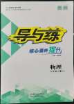 2021年导与练八年级物理上册人教版贵州专版