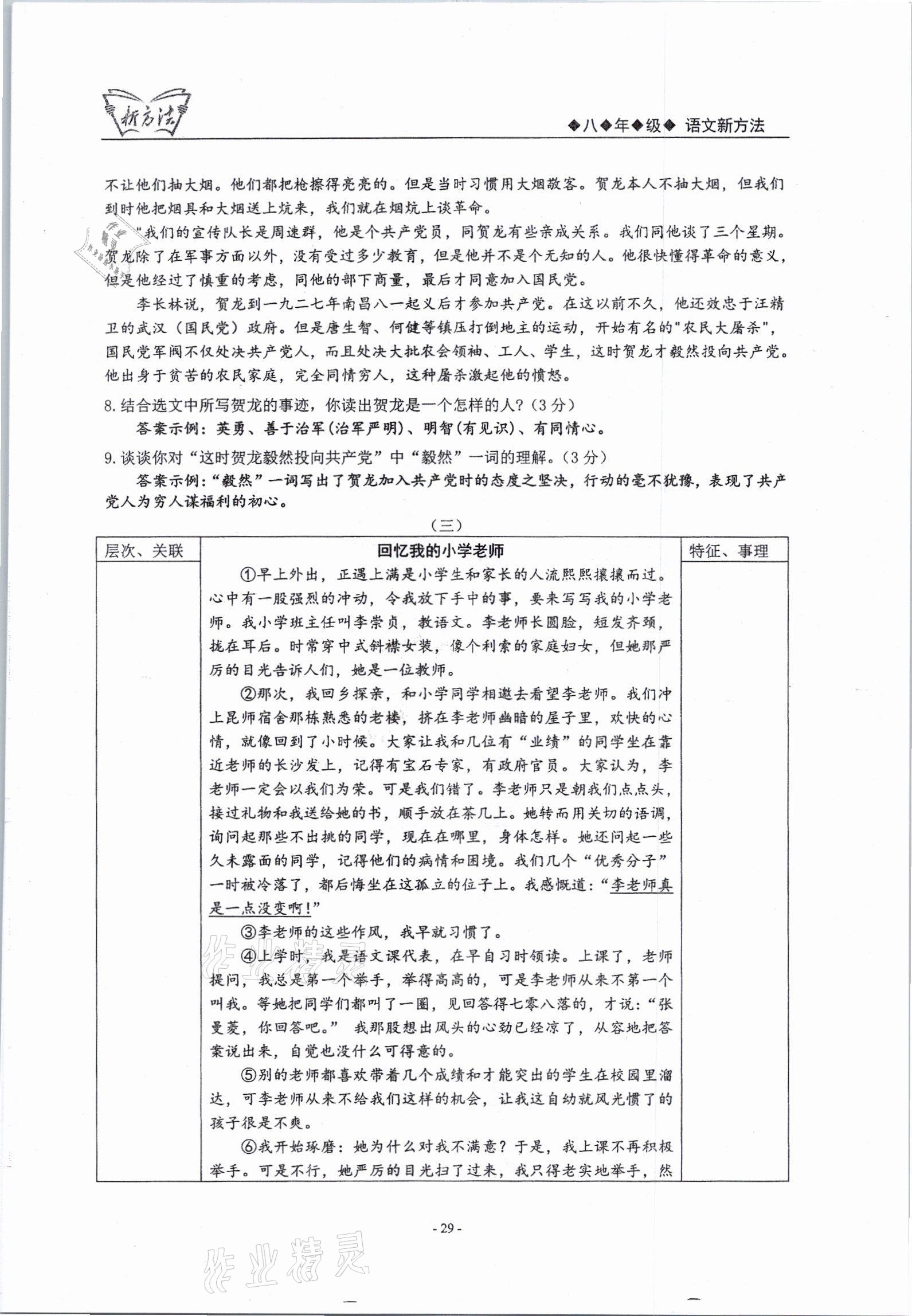 2021年新方法八年级语文上册人教版 参考答案第29页