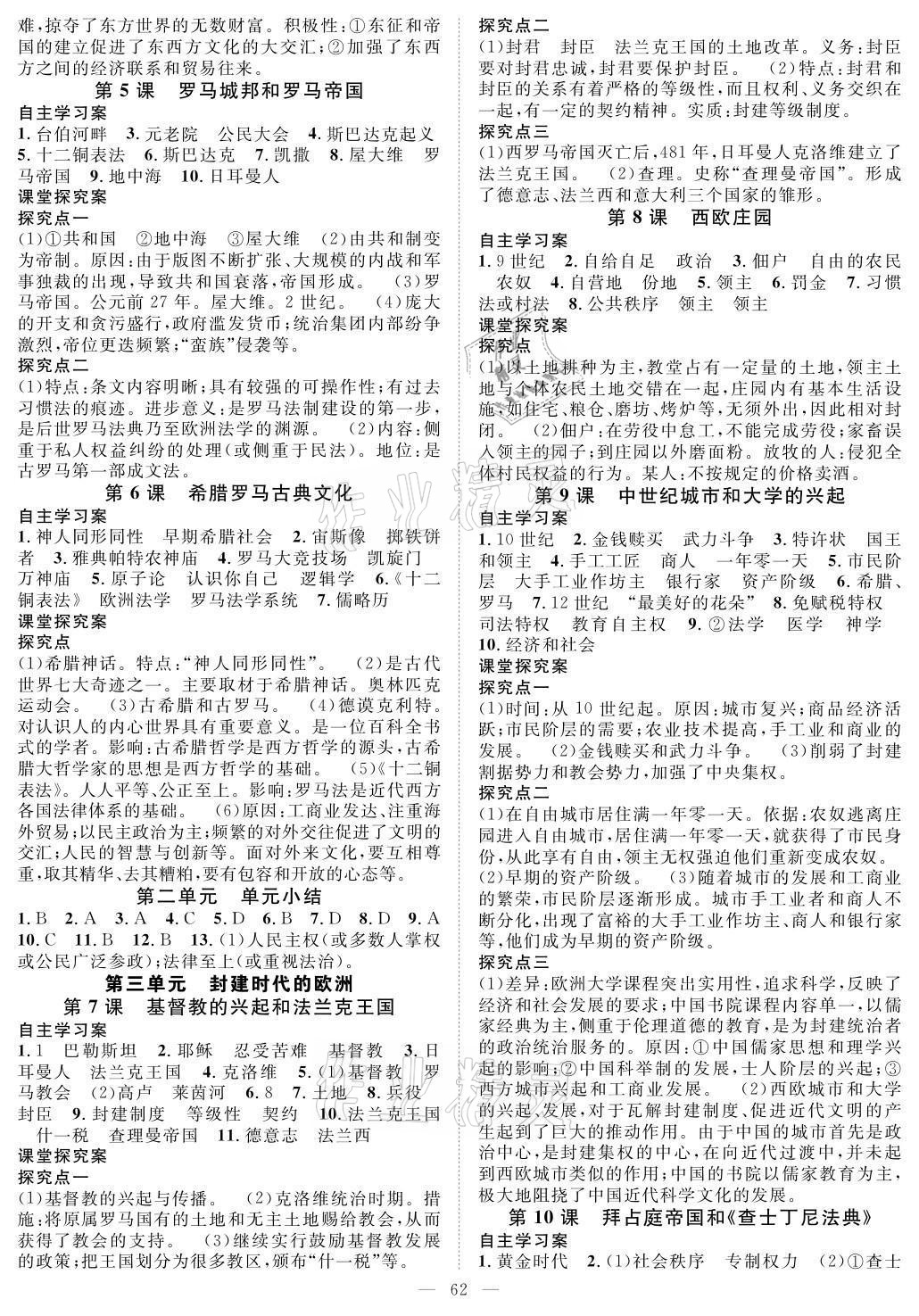 2021年優(yōu)質(zhì)課堂導學案九年級歷史全一冊人教版 參考答案第2頁