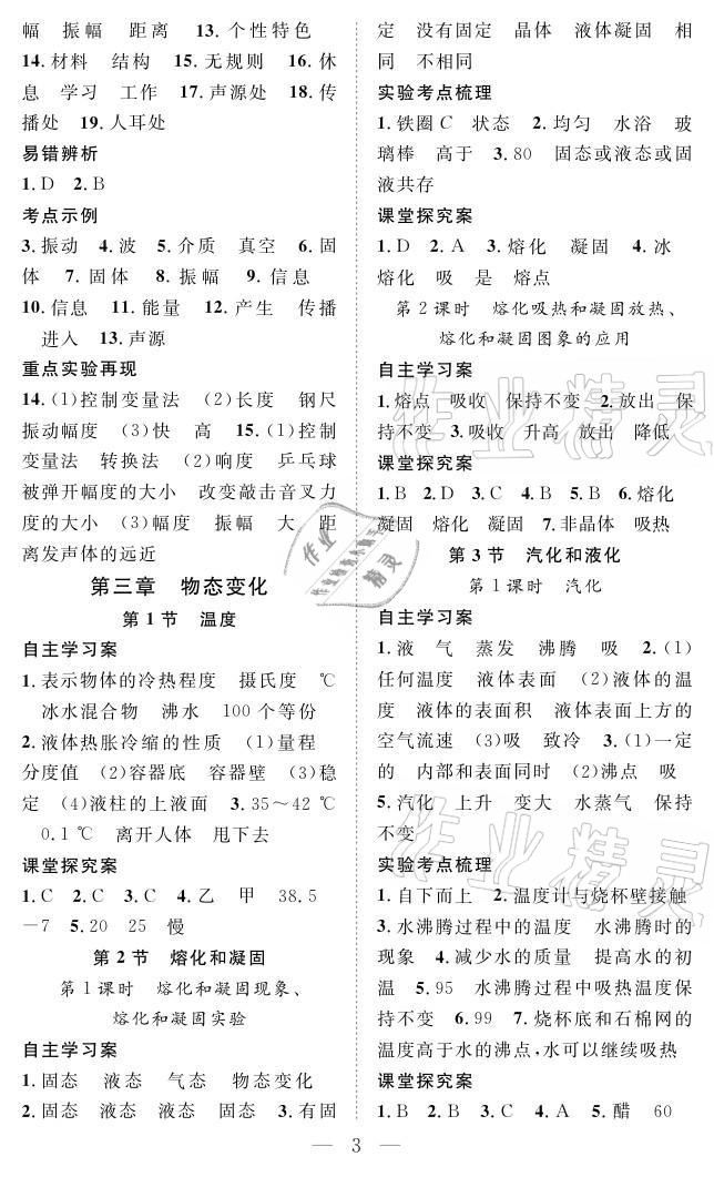 2021年優(yōu)質(zhì)課堂導(dǎo)學(xué)案八年級物理上冊人教版 參考答案第3頁