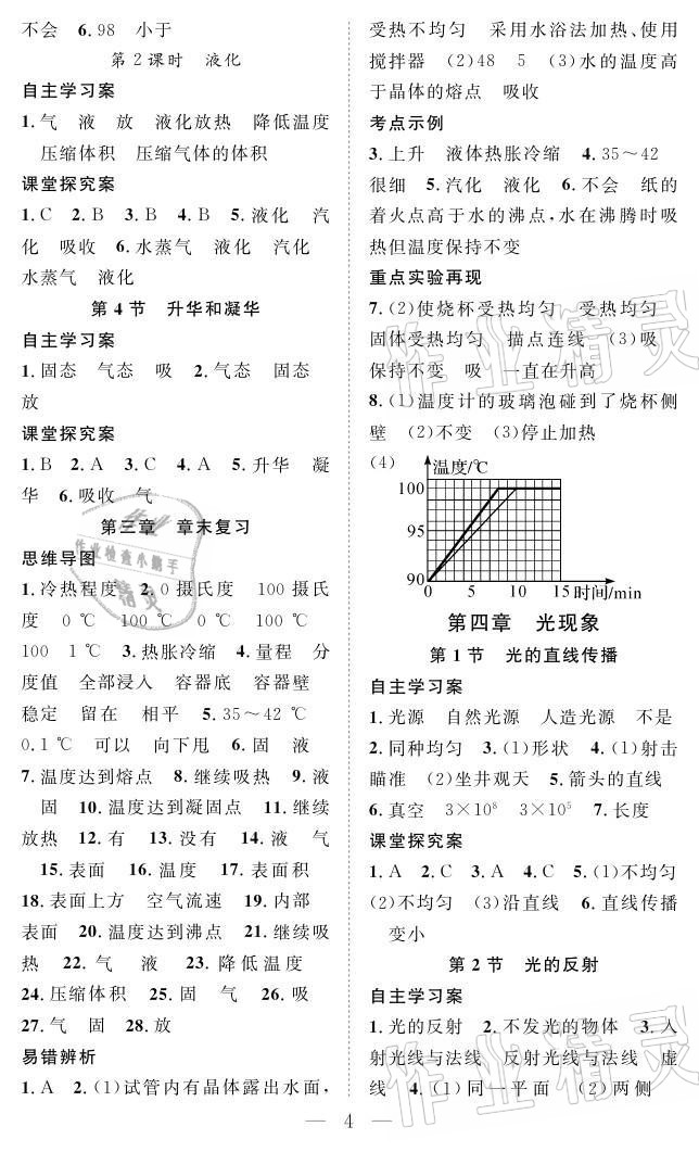 2021年优质课堂导学案八年级物理上册人教版 参考答案第4页