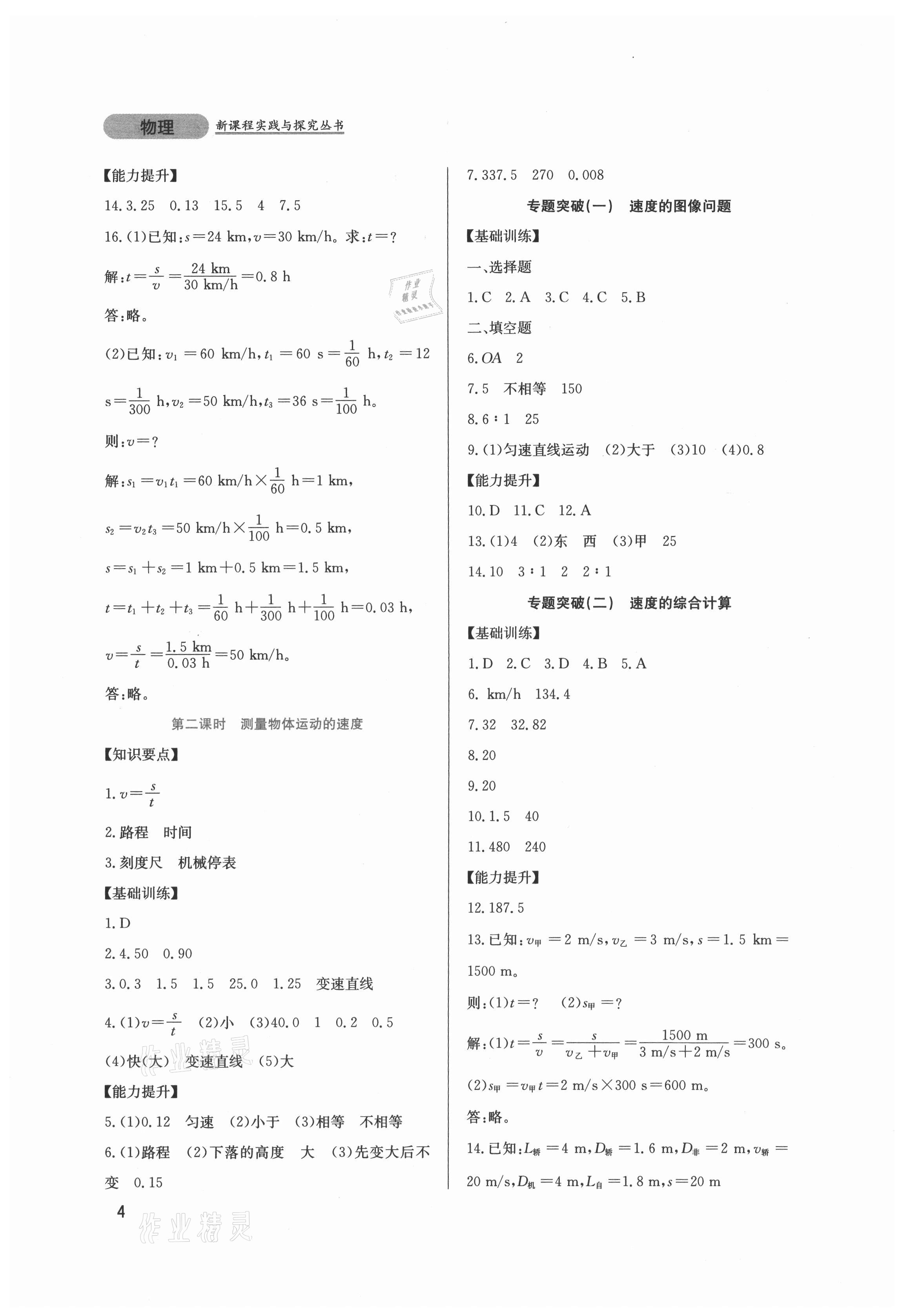 2021年新课程实践与探究丛书八年级物理上册教科版 第4页