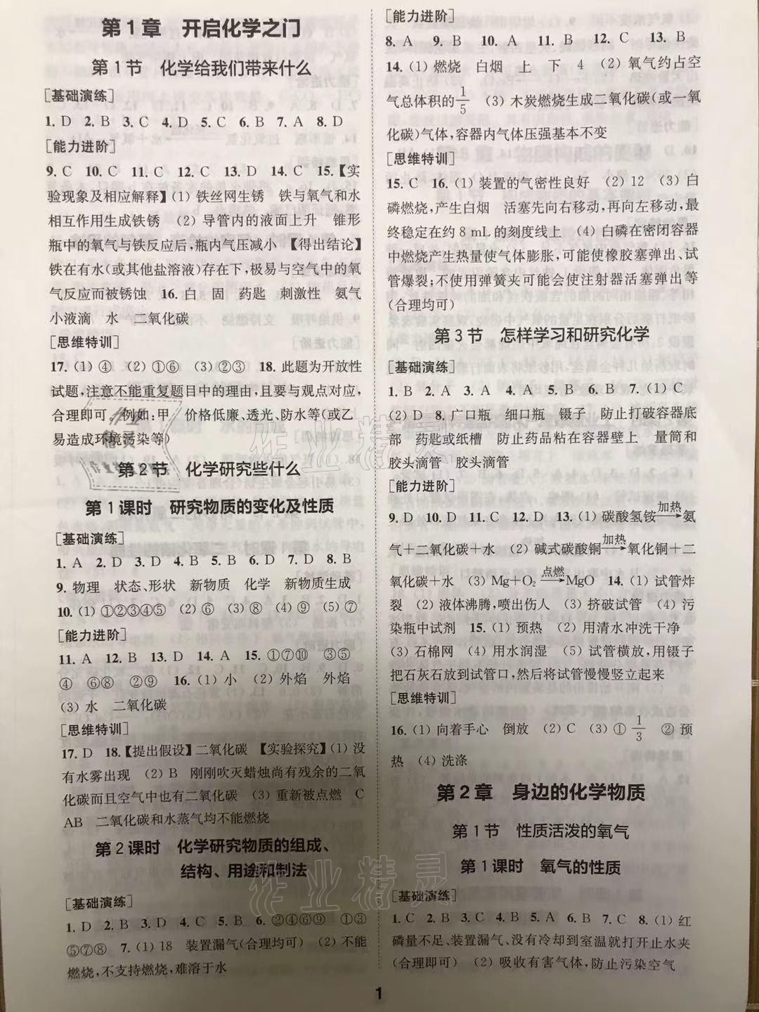 2021年綜合素質(zhì)學化學隨堂反饋九年級上冊滬教版 參考答案第1頁