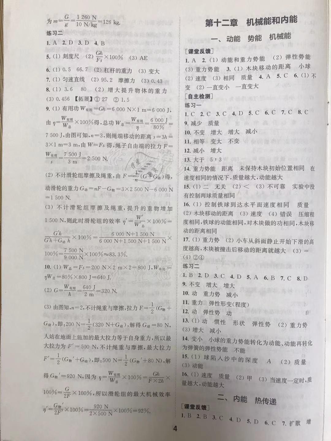 2021年综合素质学物理随堂反馈九年级上册苏科版 参考答案第4页