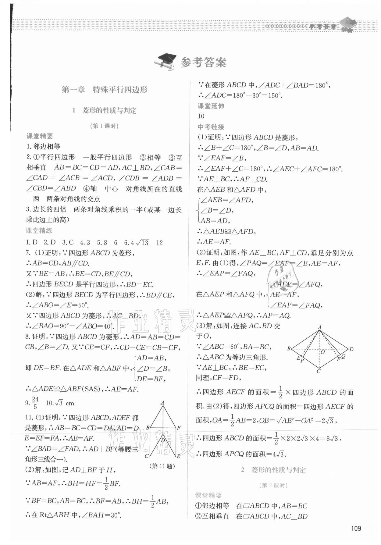 2021年課堂精練九年級數(shù)學(xué)上冊北師大版四川專版 第1頁