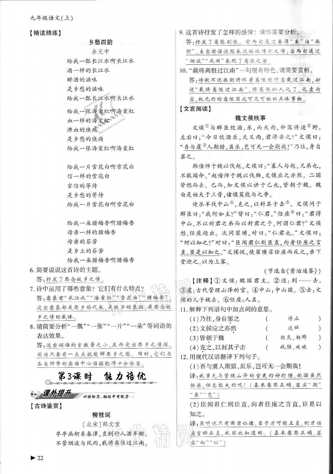 2021年優(yōu)課堂給力A加九年級語文全一冊人教版 參考答案第22頁