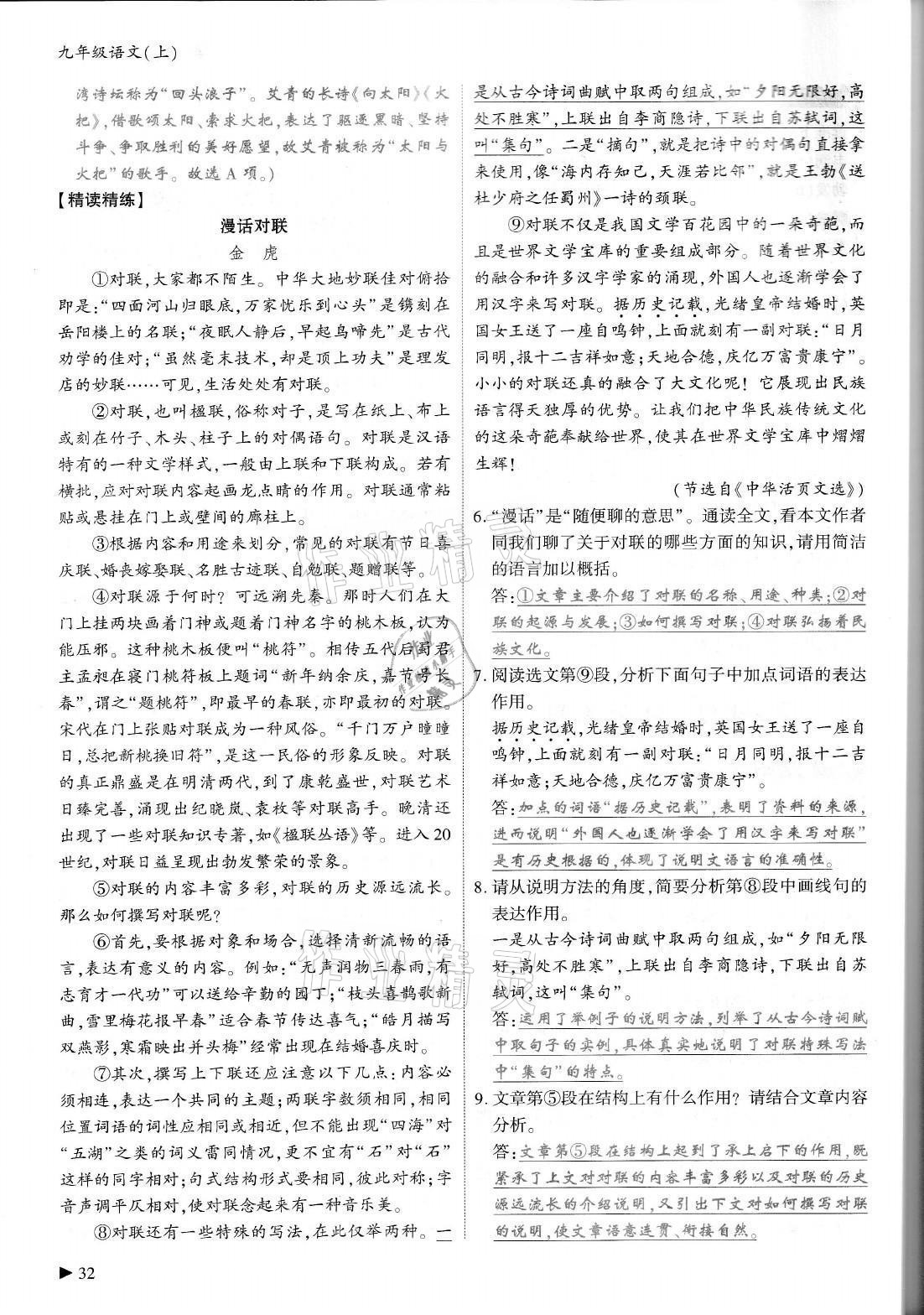 2021年優(yōu)課堂給力A加九年級語文全一冊人教版 參考答案第32頁